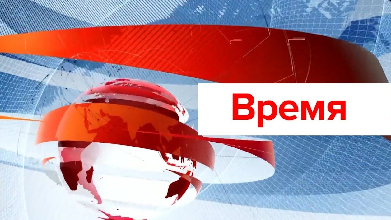 «Время»