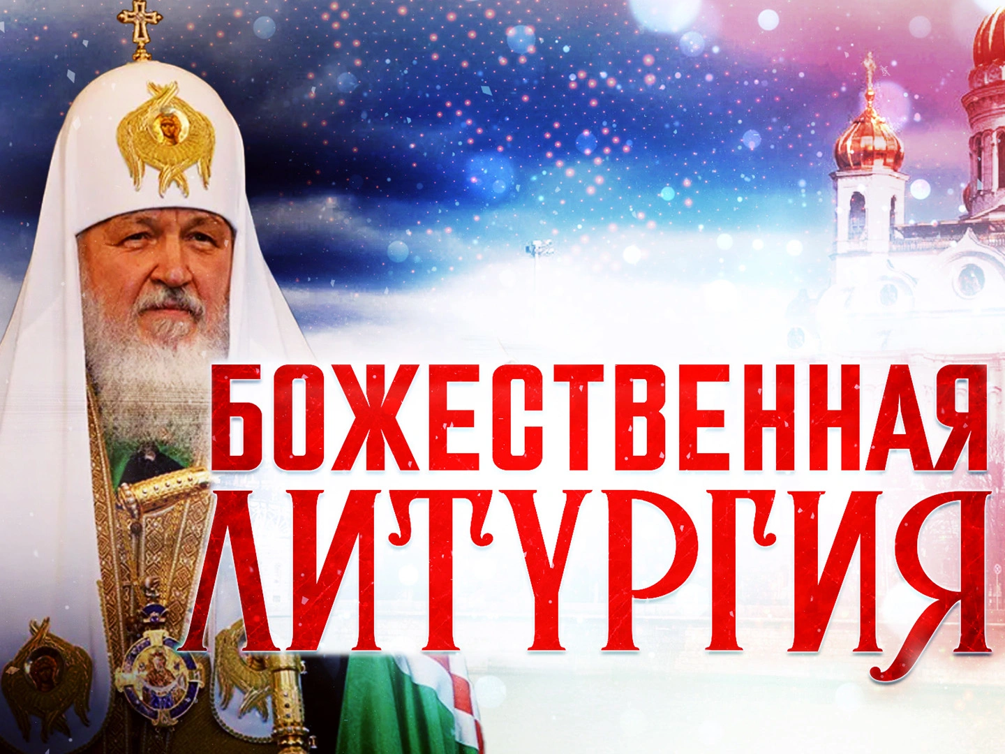 Божественная литургия.
Прямая трансляция