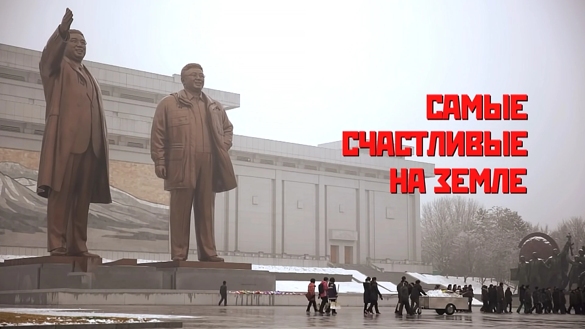 Самые счастливые на земле