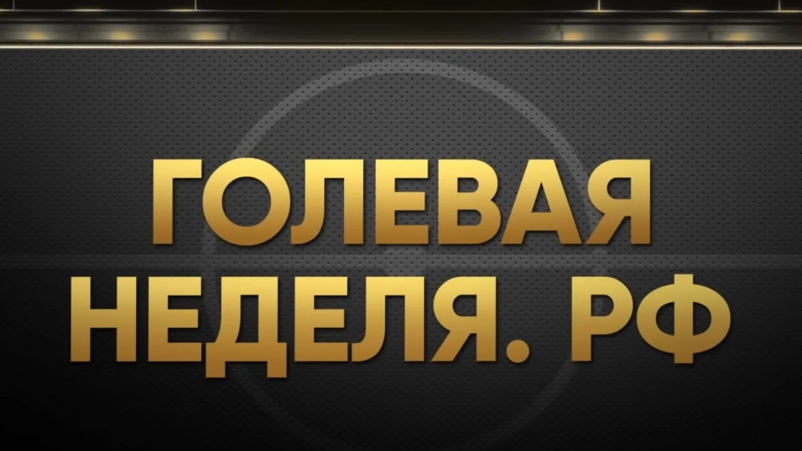 Голевая неделя. РФ
