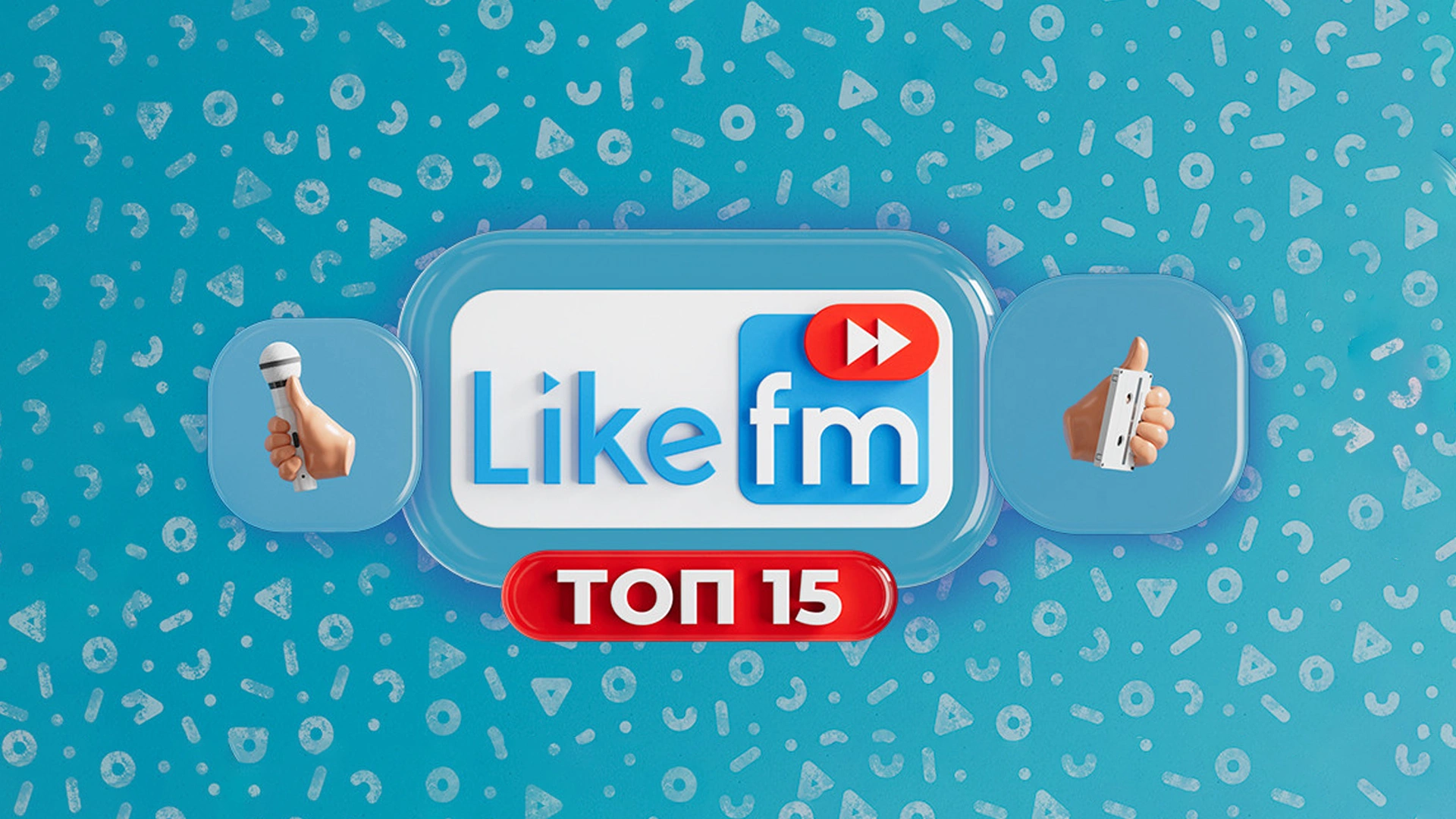 ТОП 15 LIKE FM