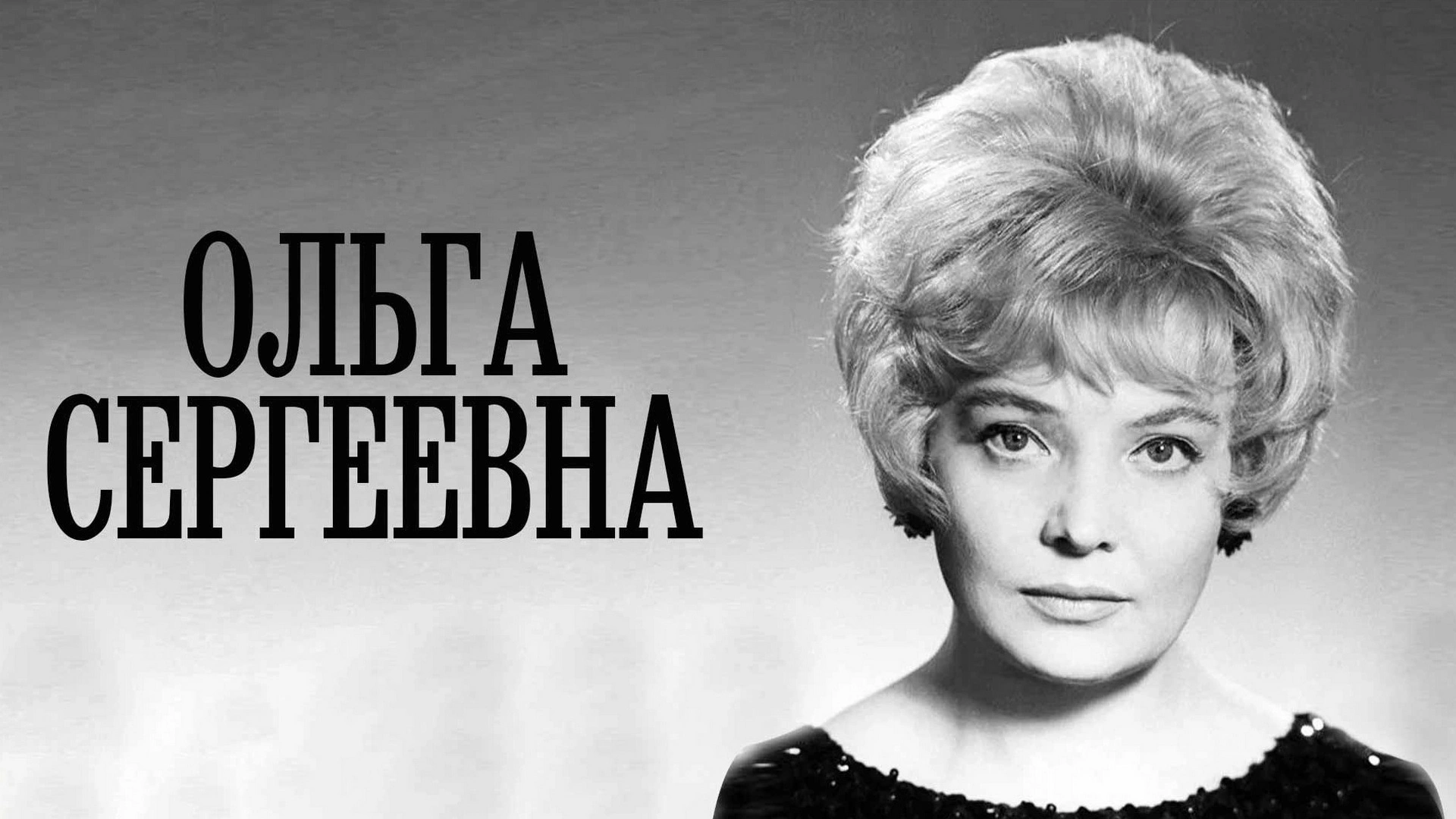 Ольга Сергеевна. Глава 2