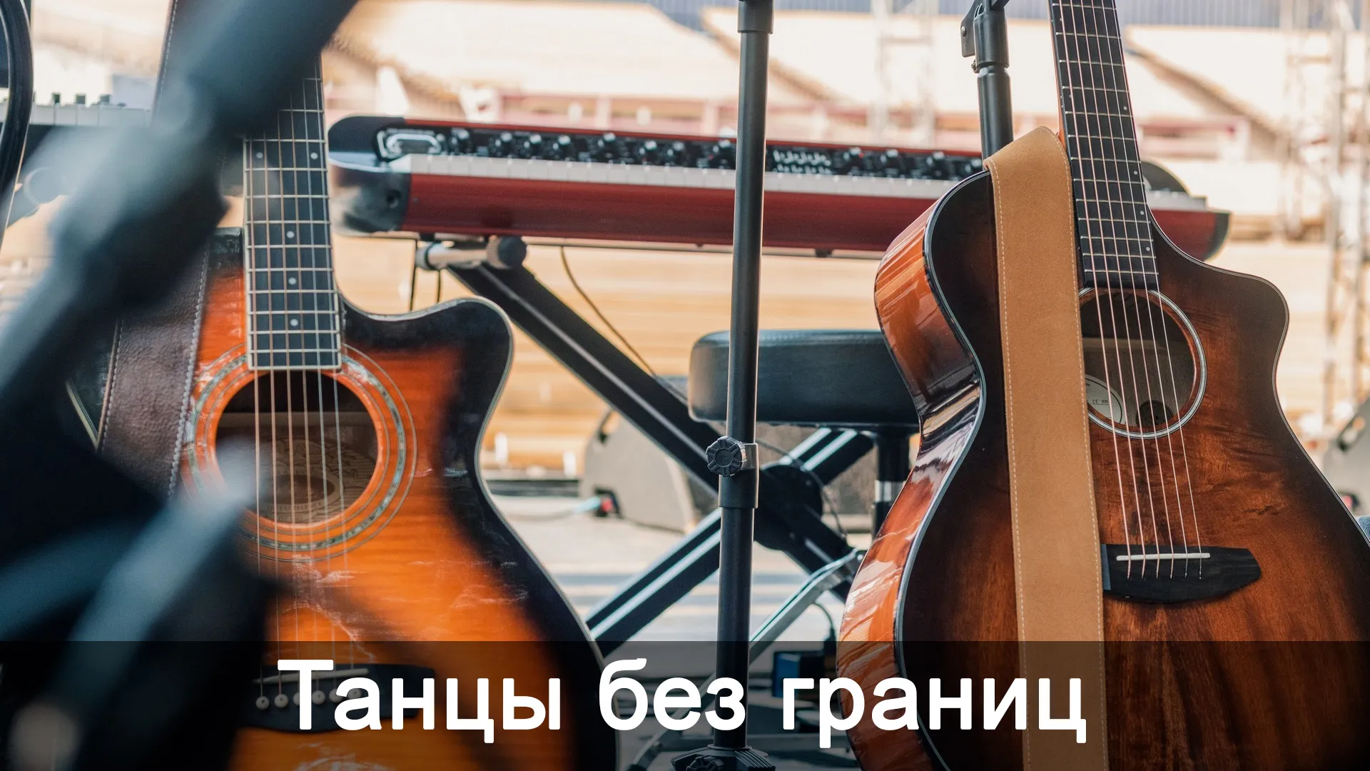 Танцы без границ