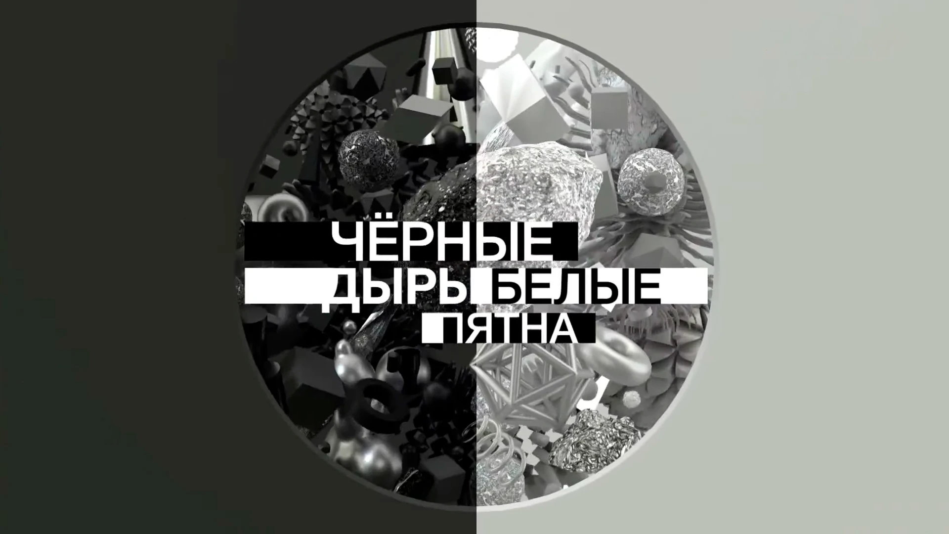 Черные дыры. Белые пятна