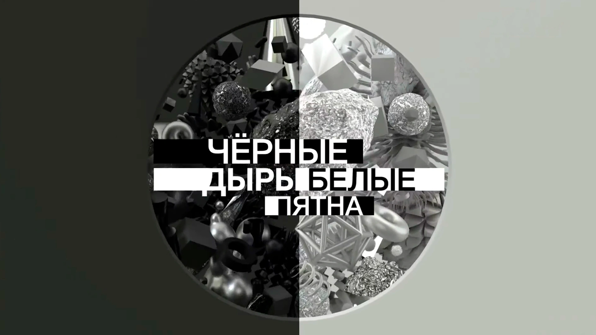 Черные дыры. Белые пятна