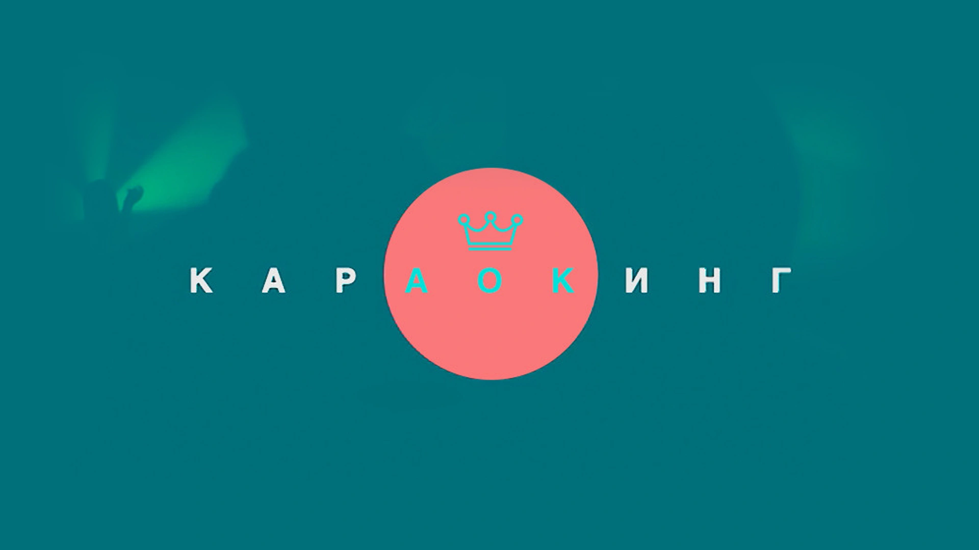 КАРАОКИНГ