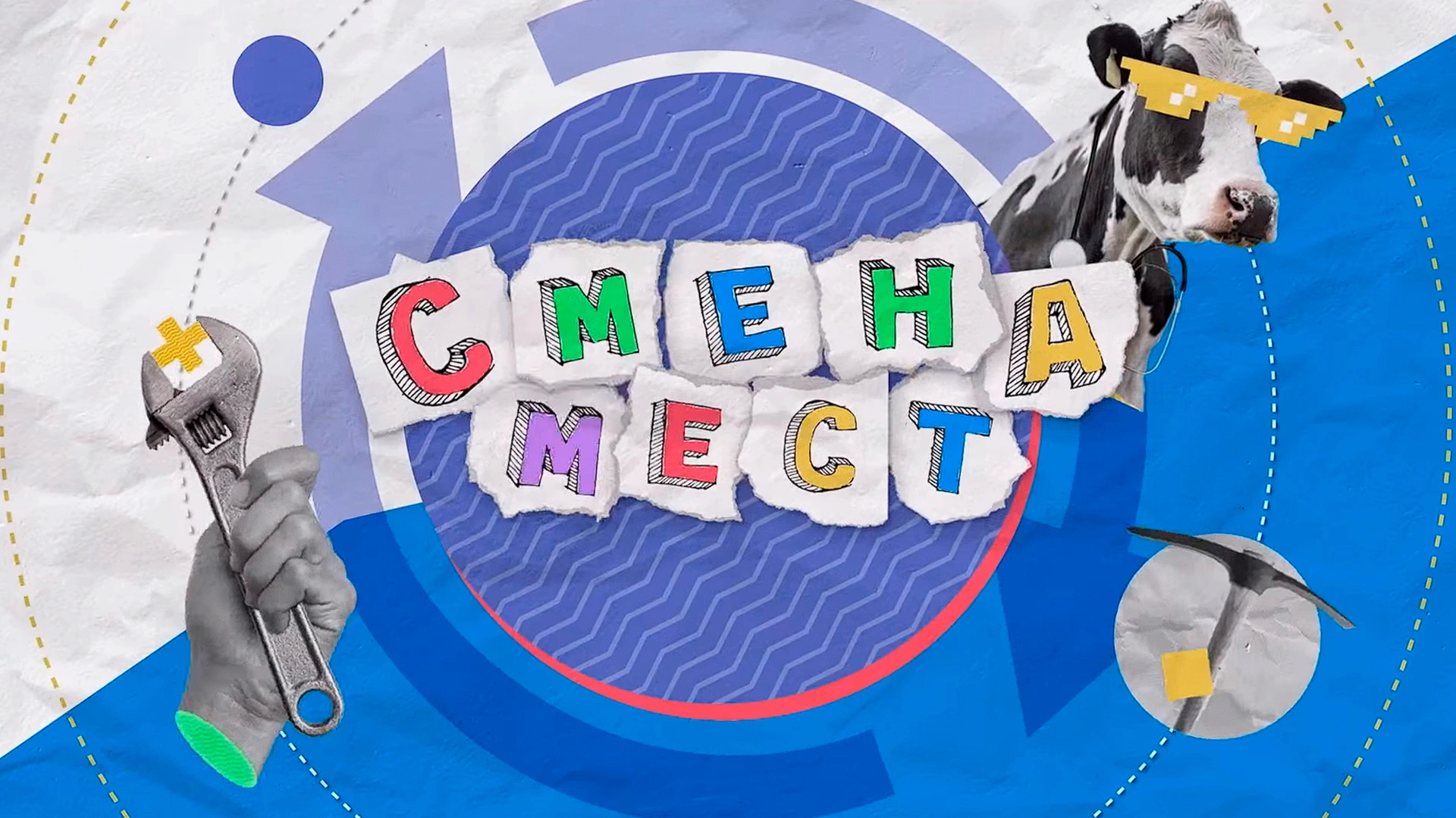 Смена мест