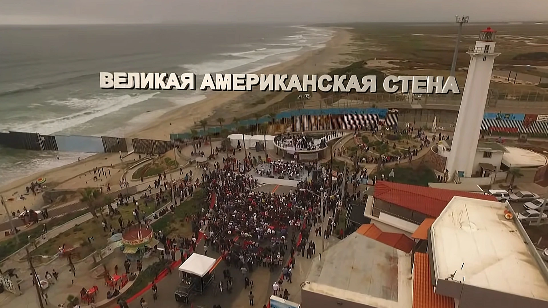 Великая американская стена