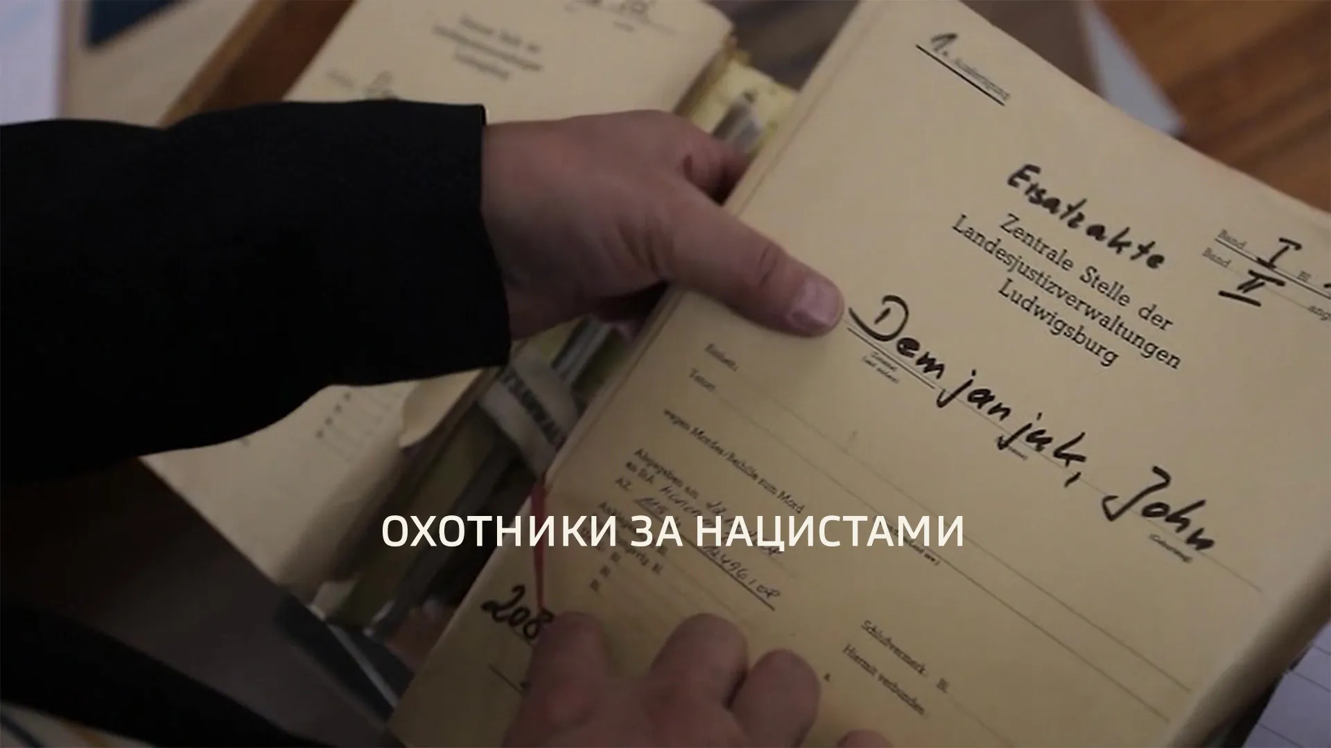 ОХОТНИКИ ЗА НАЦИСТАМИ - 2 7-Я СЕРИЯ. "КАСПЛЯНСКАЯ ПОЛИЦИЯ"