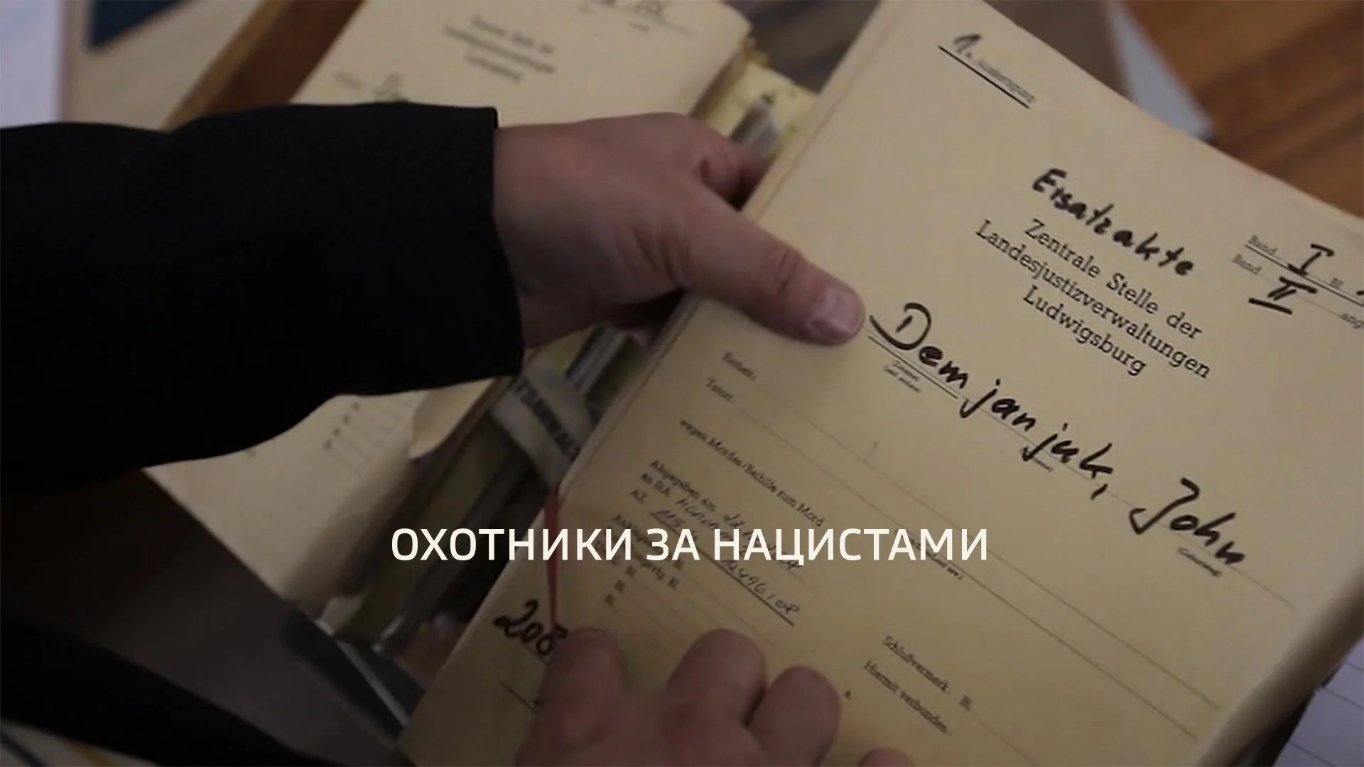 ОХОТНИКИ ЗА НАЦИСТАМИ - 2 7-Я СЕРИЯ. "КАСПЛЯНСКАЯ ПОЛИЦИЯ"