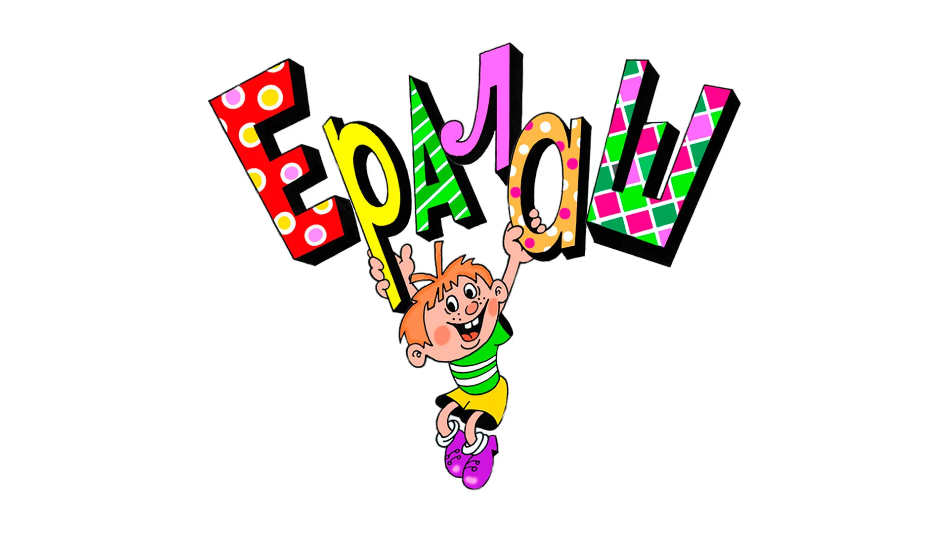 Ералаш