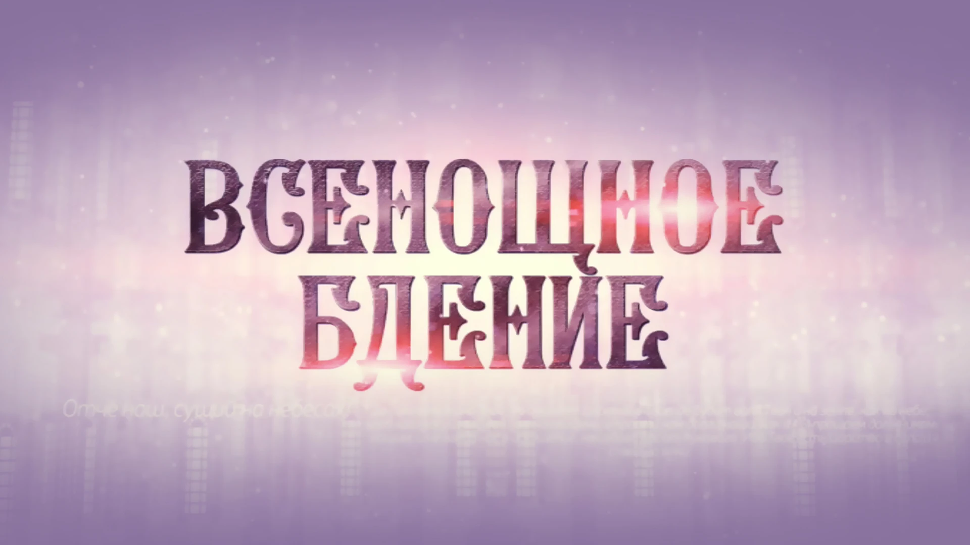 Всенощное бдение
