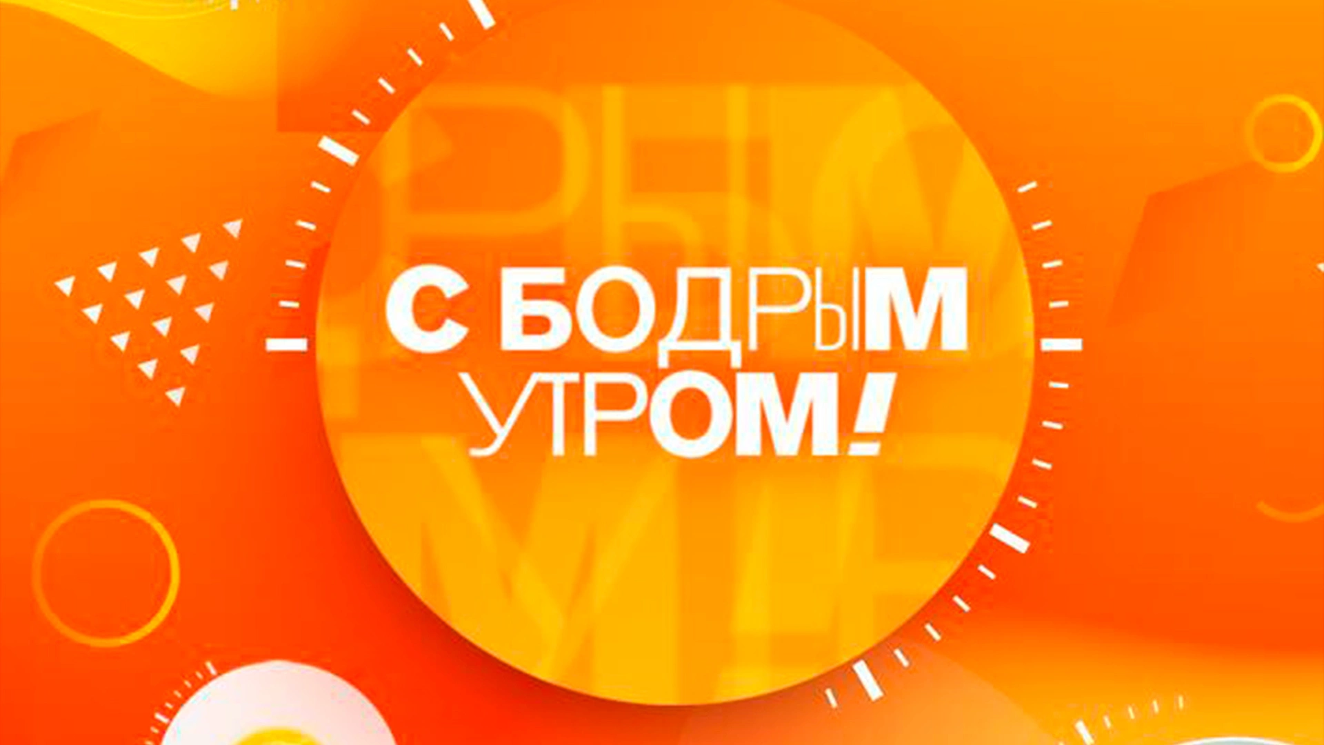 ПРЕМЬЕРА. "С бодрым утром!"