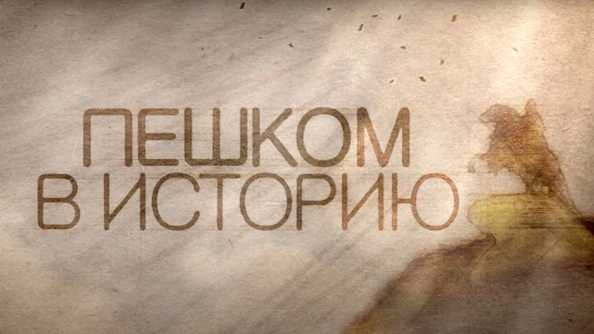 Пешком в историю
