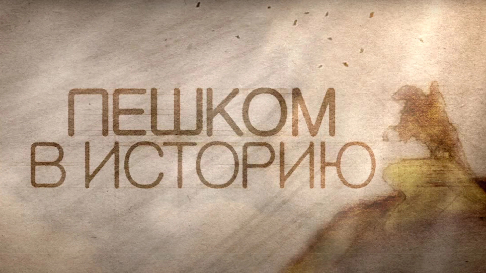Пешком в историю