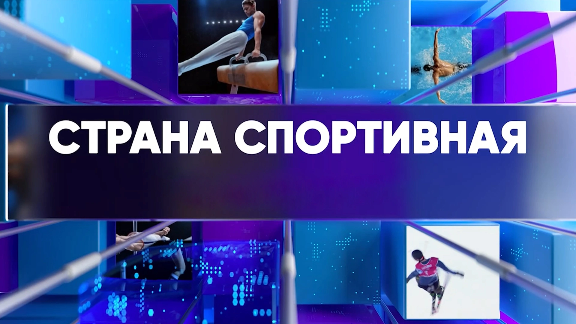 Страна спортивная