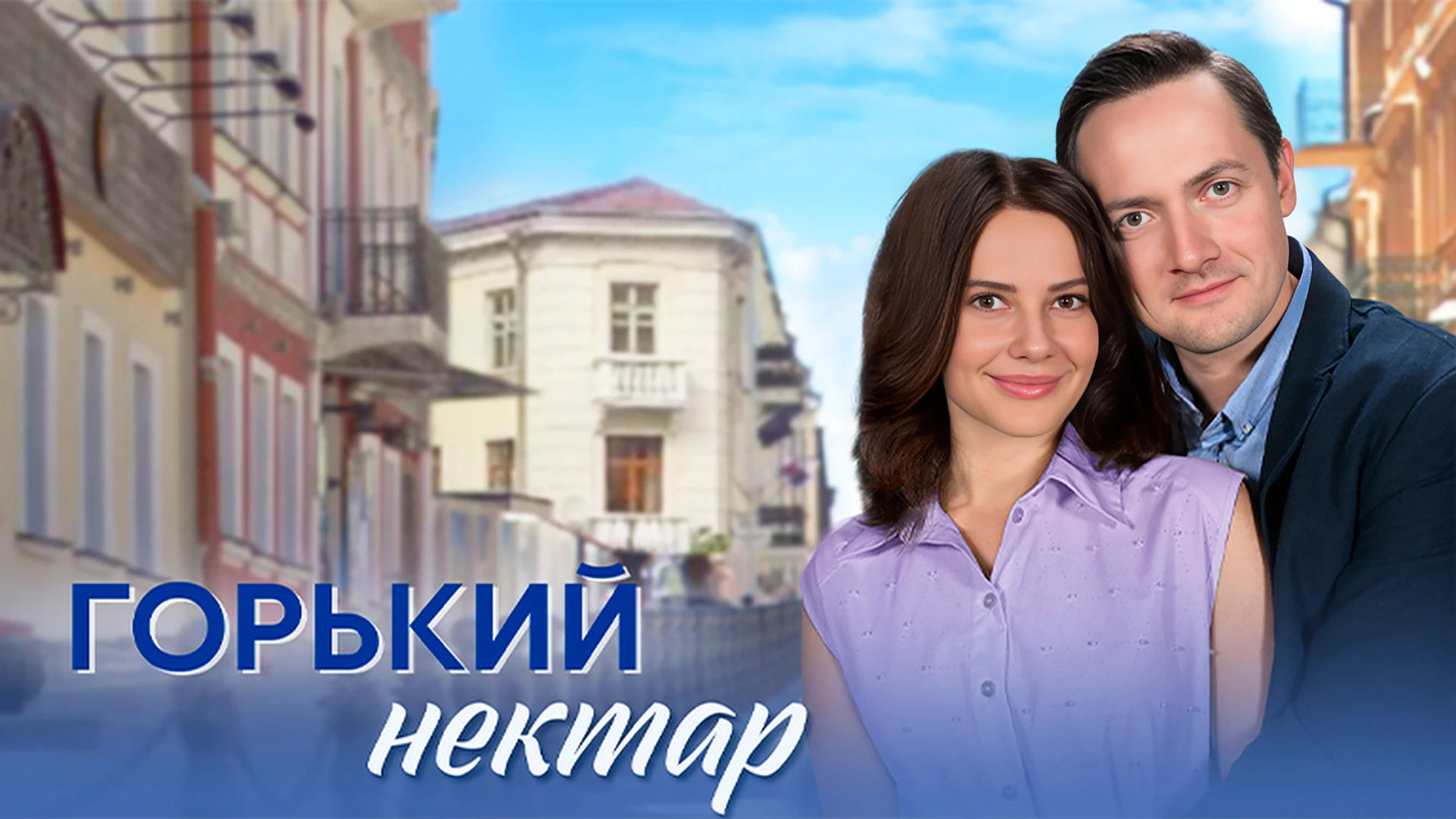 Горький нектар