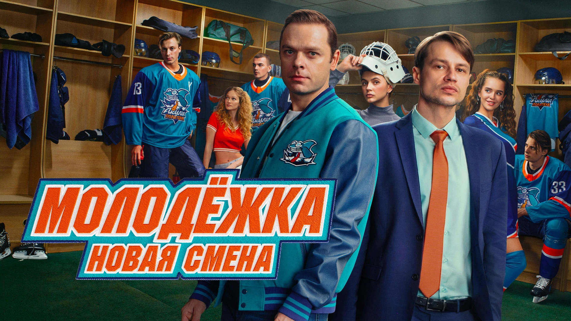 Молодёжка. Новая смена