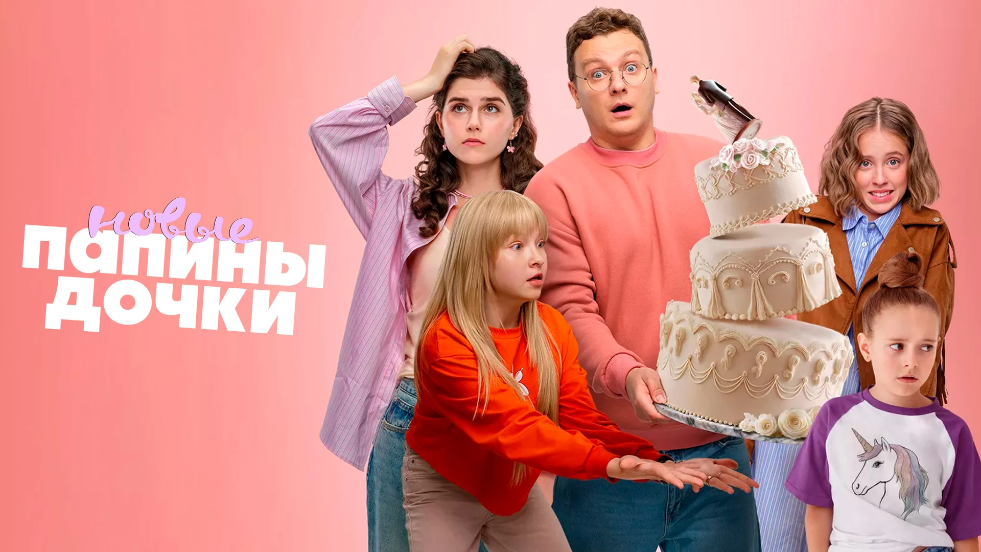 Папины дочки. Новые