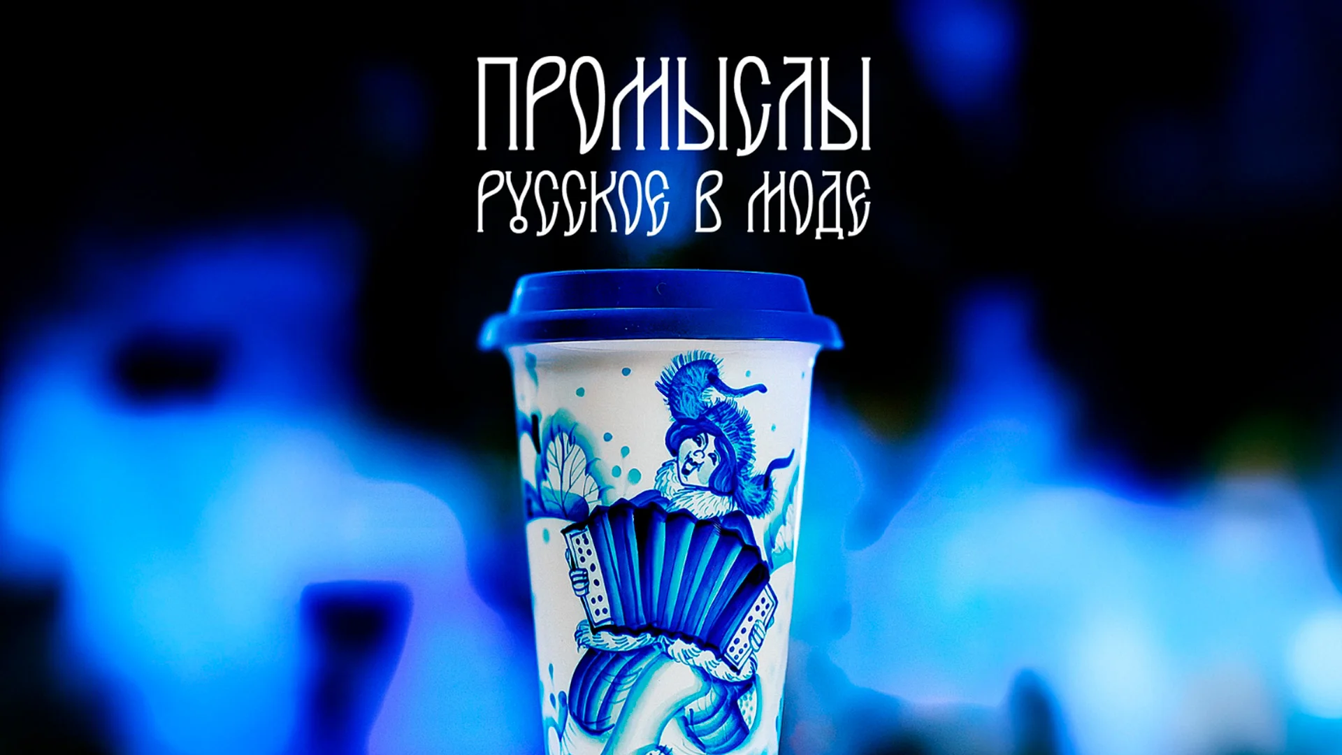Промыслы. Русское в моде