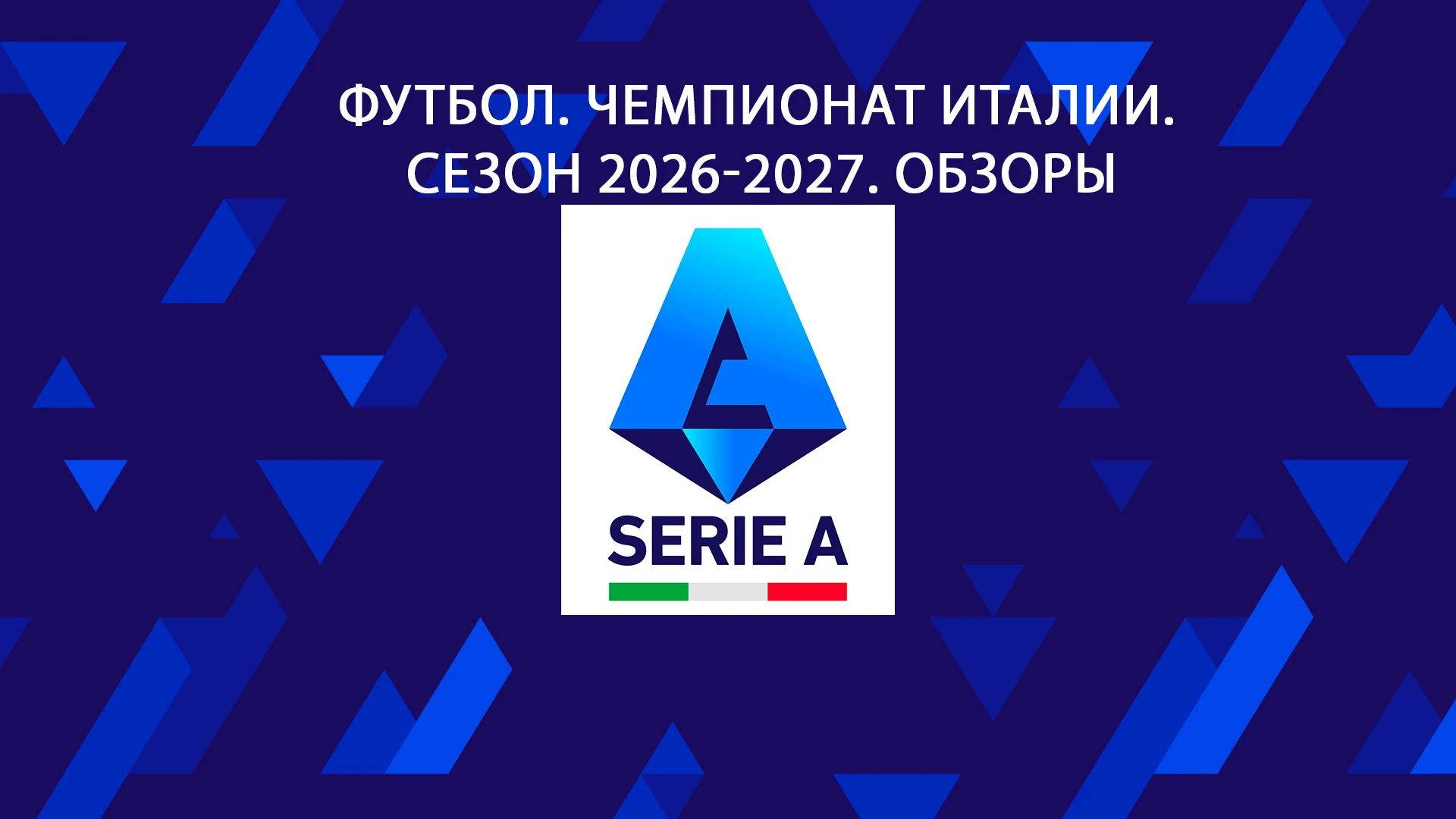 Футбол. Чемпионат Италии. Сезон 2026-2027. Обзоры