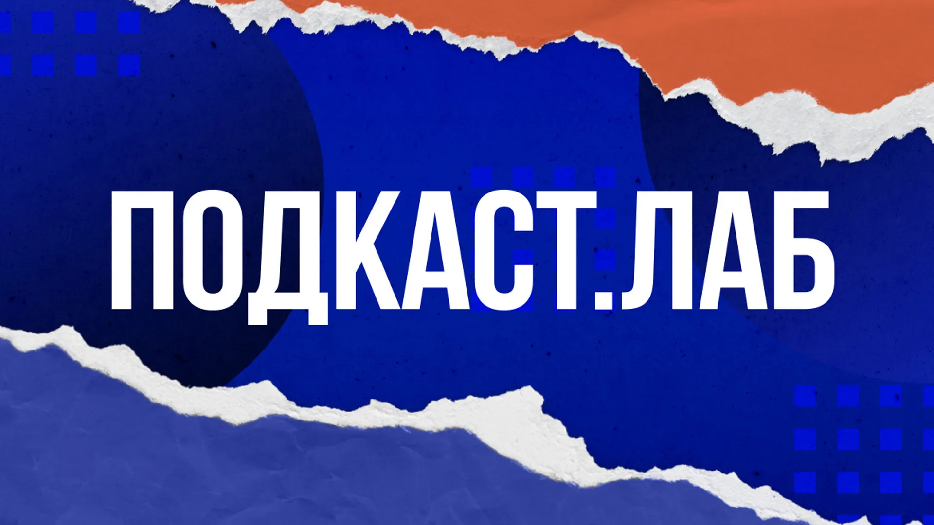 ПОДКАСТ.ЛАБ «Свидетели Эйзенштейна»