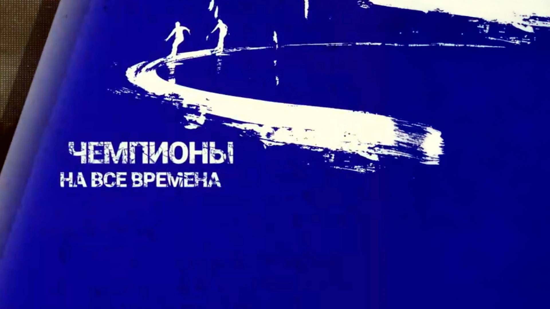 Чемпионы на все времена