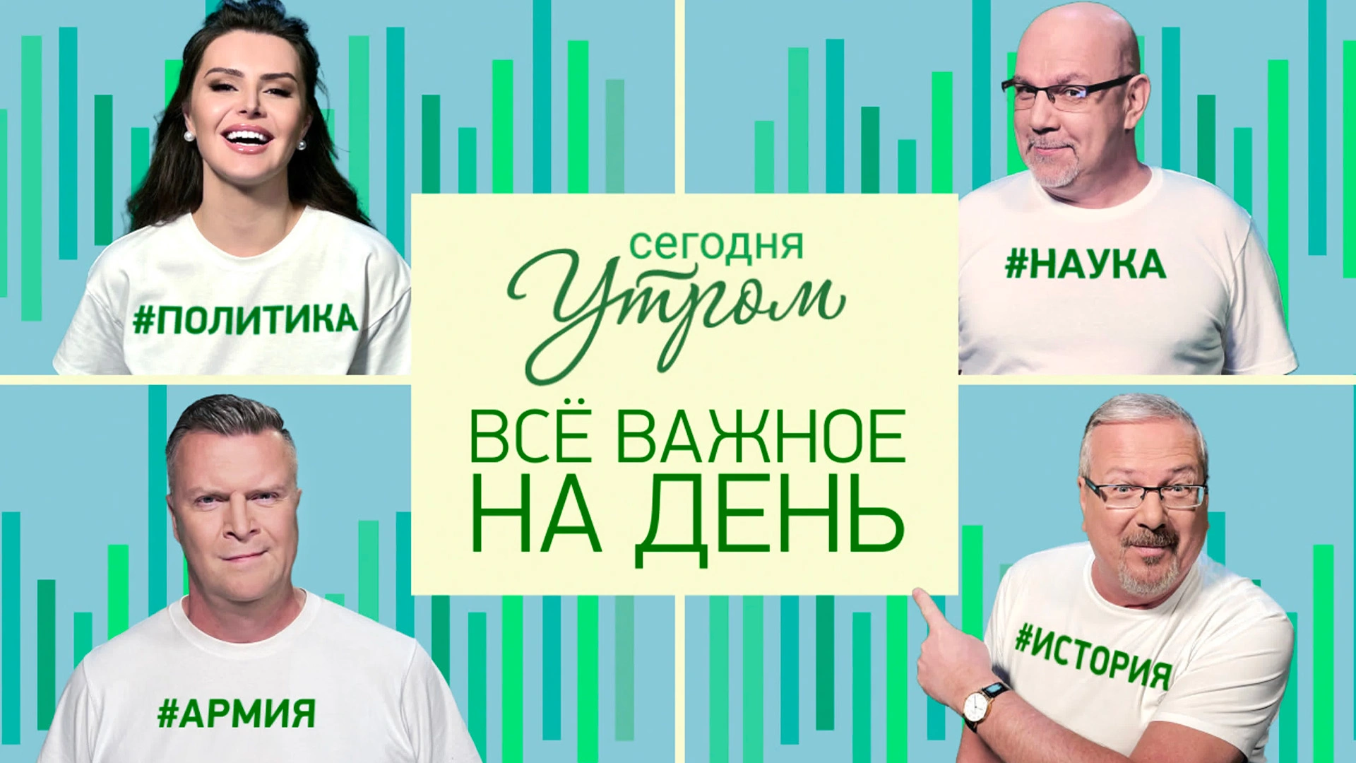 ИНФОРМАЦИОННО-РАЗВЛЕКАТЕЛЬНАЯ ПРОГРАММА «СЕГОДНЯ УТРОМ» (12+)