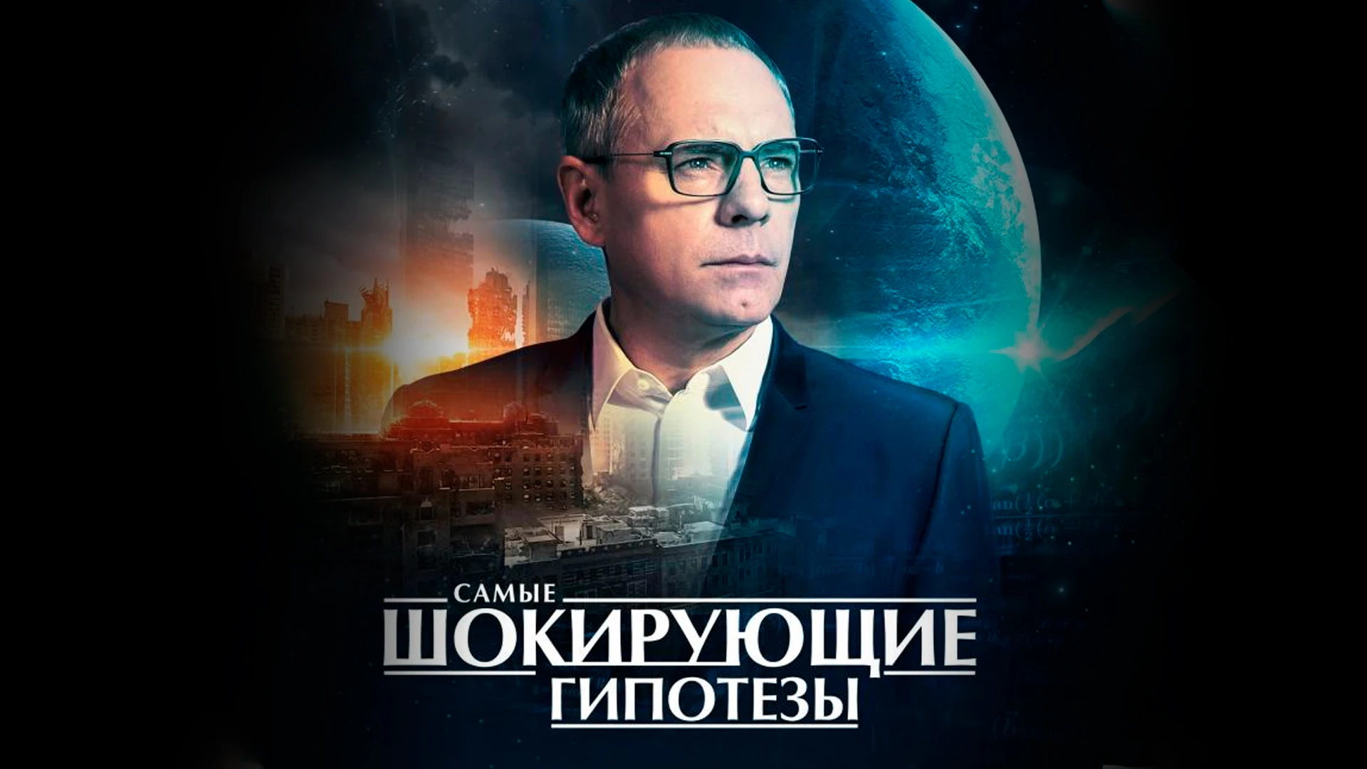 "Самые шокирующие гипотезы"