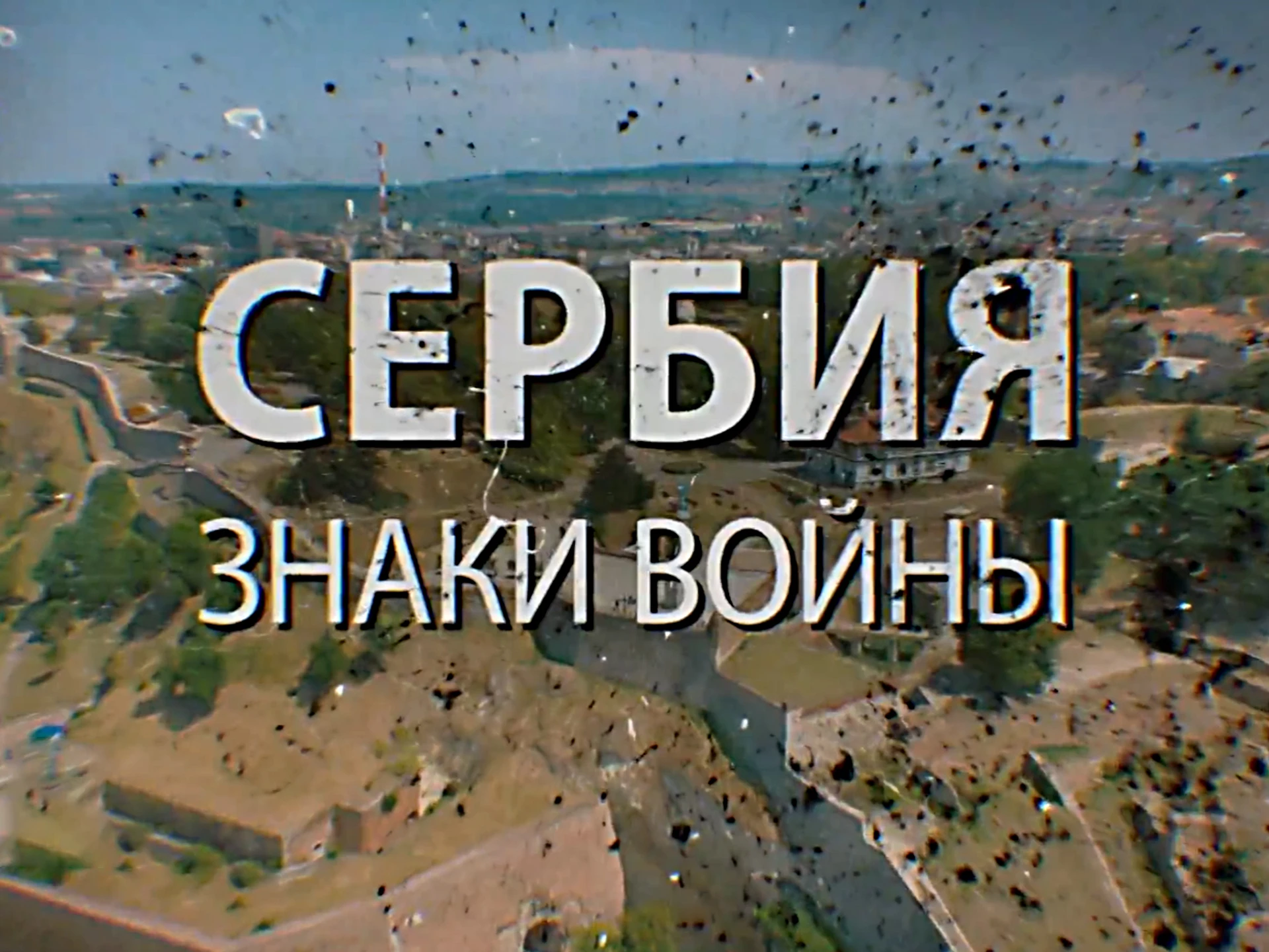 Сербия. Знаки войны
