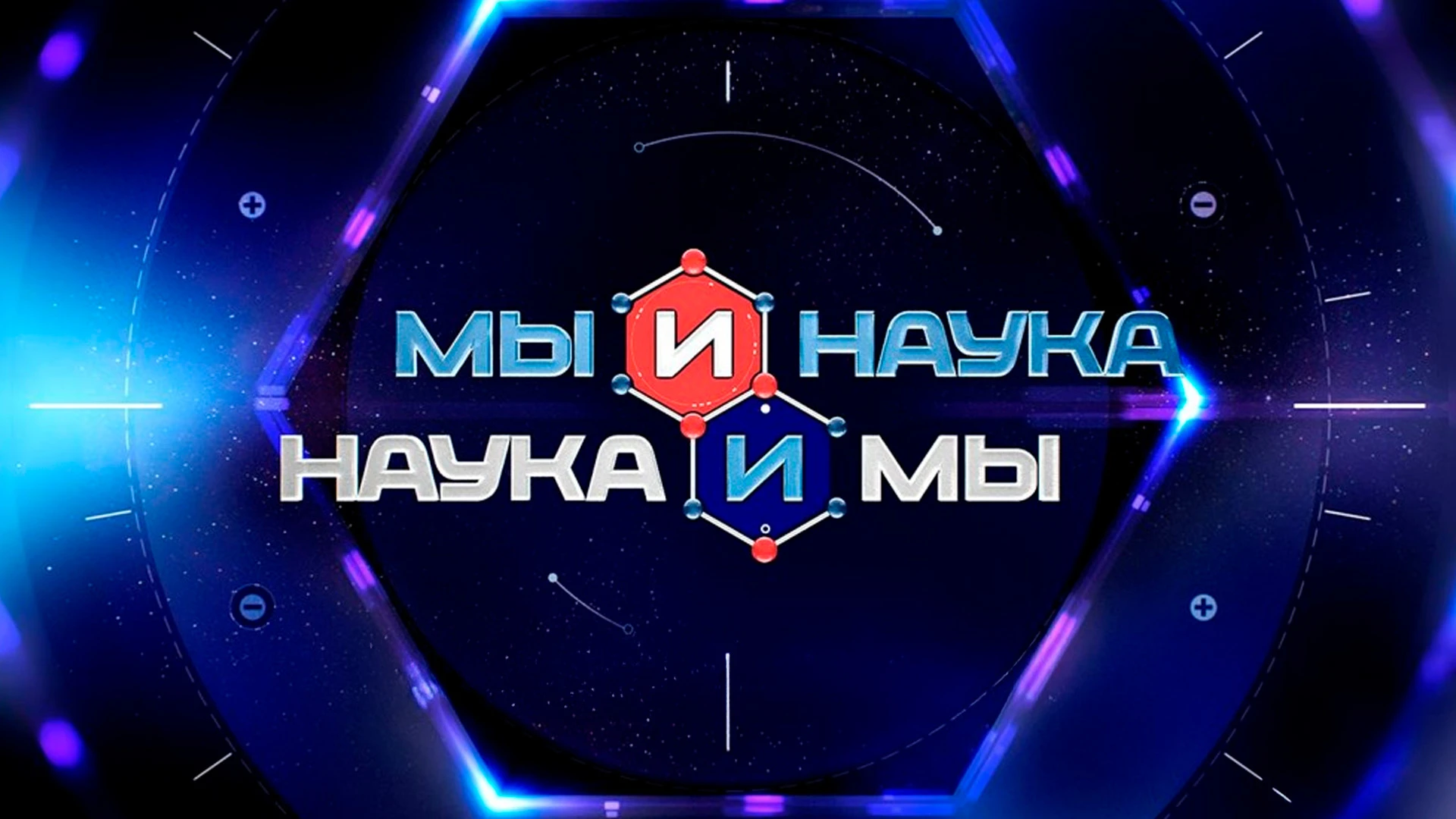 Мы и наука. Наука и мы
