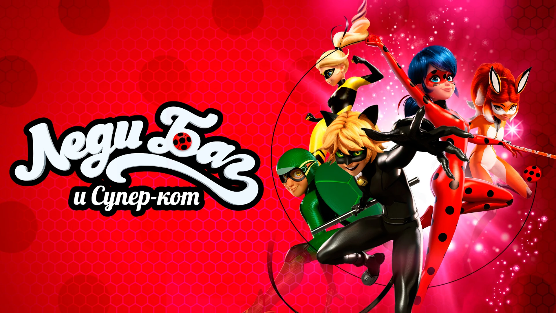 Леди Баг и Супер-кот