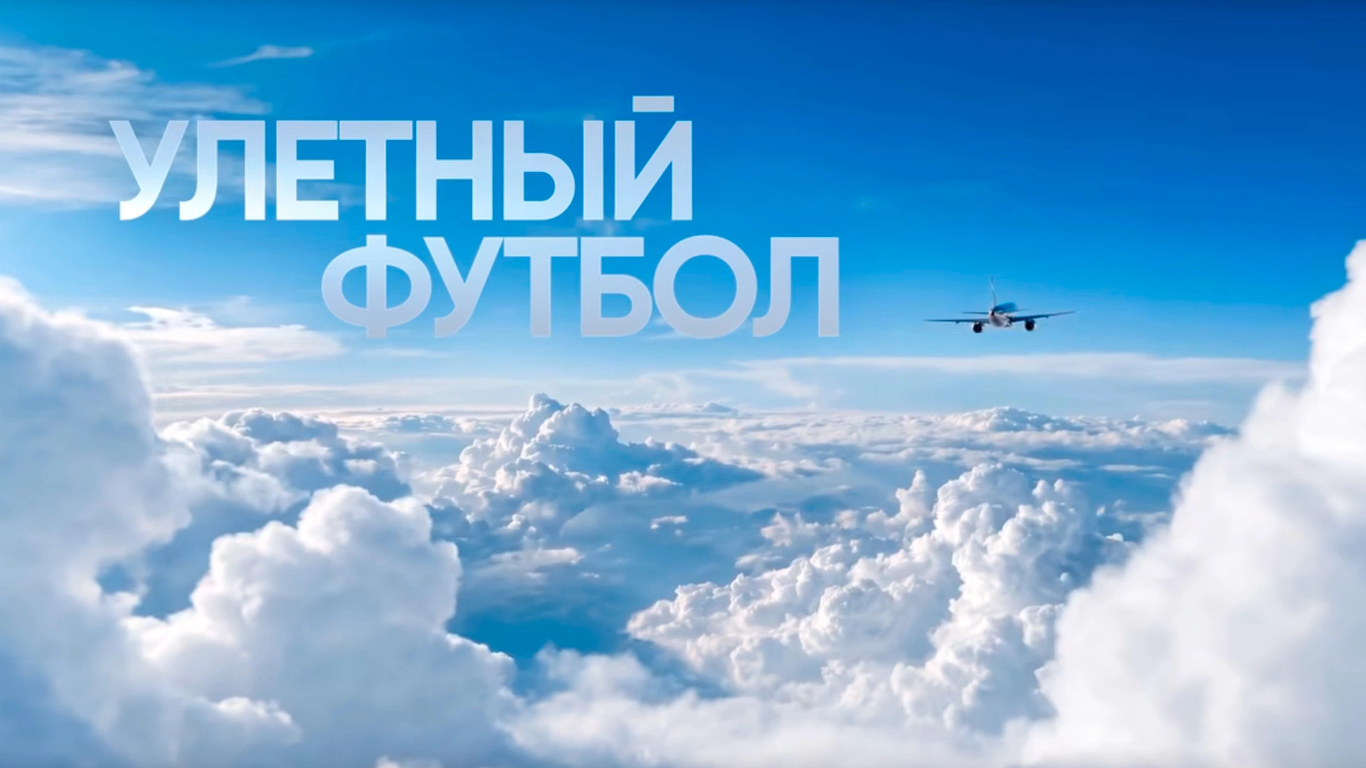 Улётный футбол