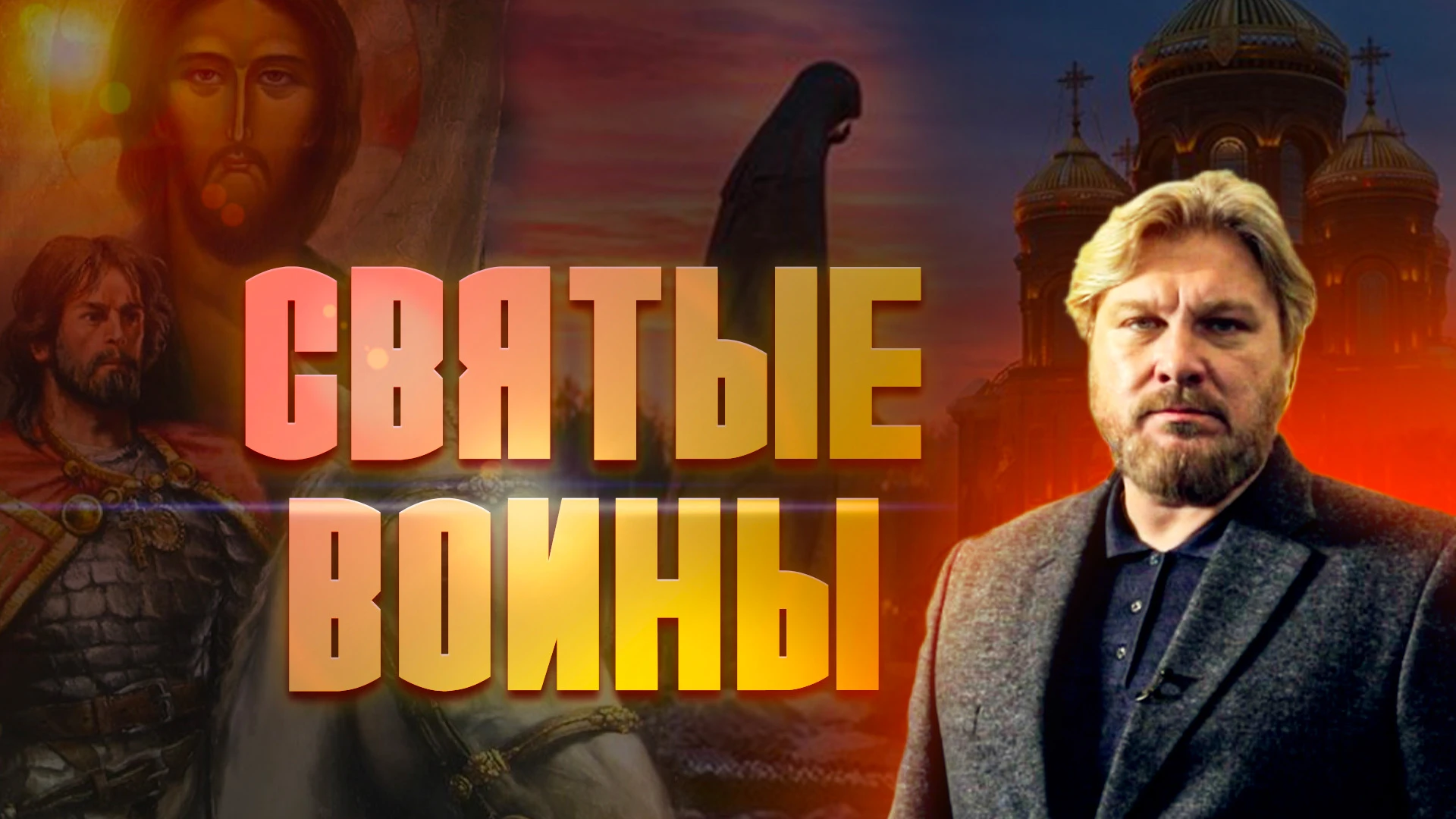 Мученики первых веков. Цикл "Святые воины".
Документальный фильм