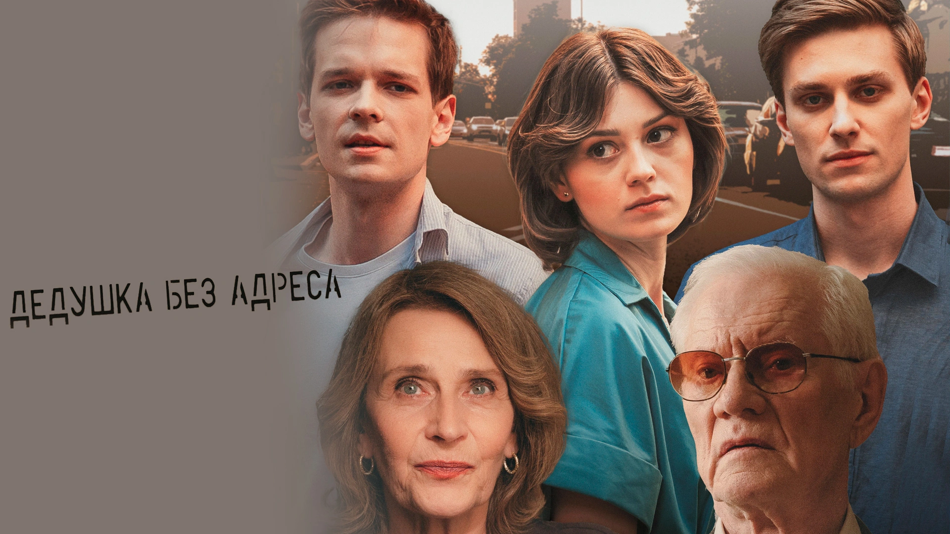 Дедушка без адреса