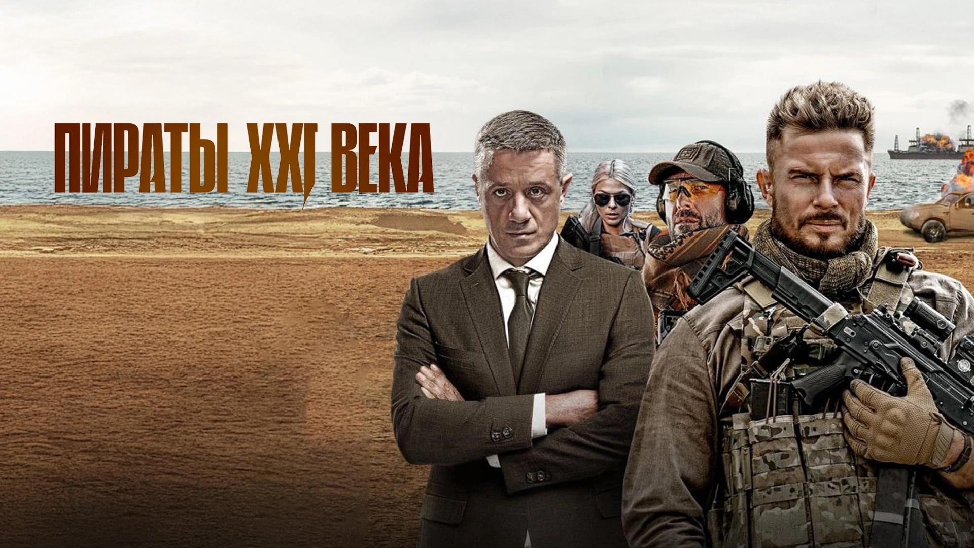 "Пираты XXI века" Сериал