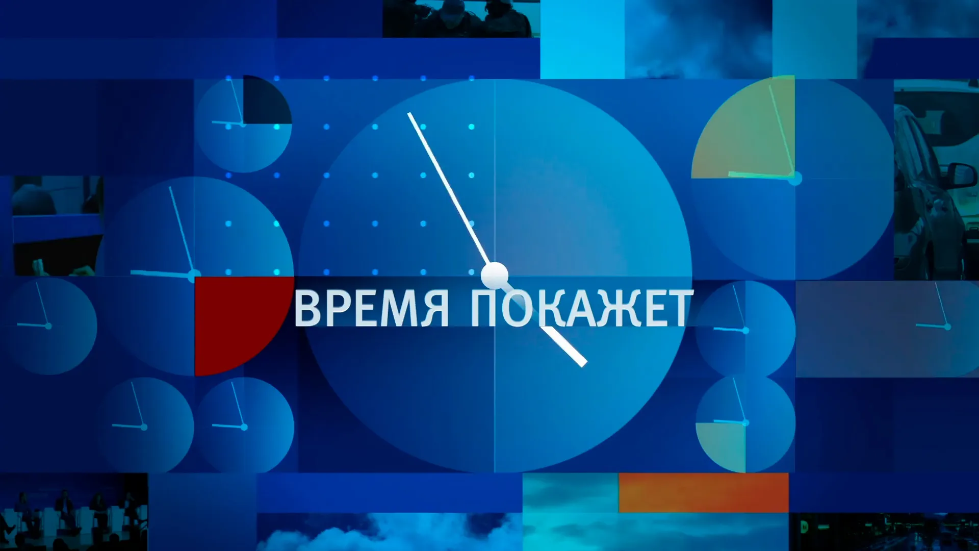 «Время покажет»