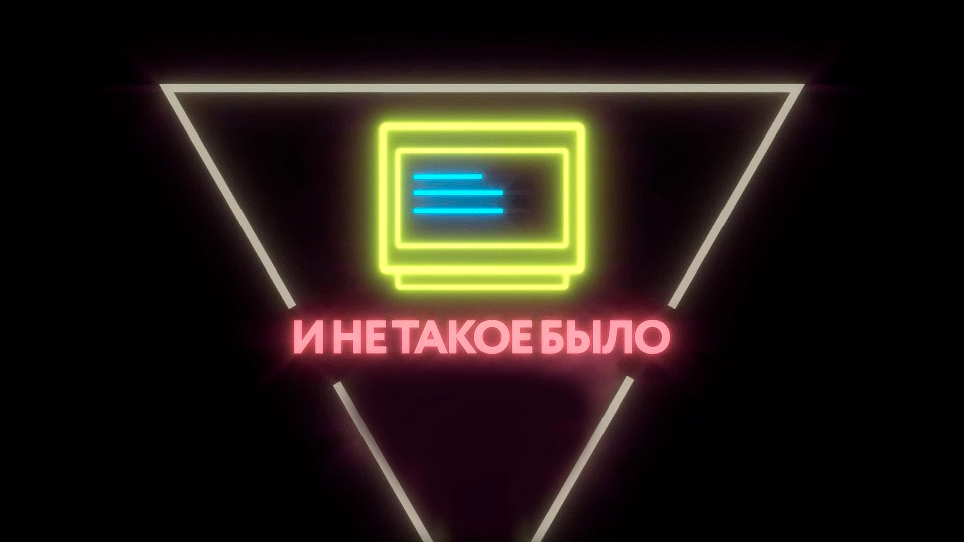 И не такое было