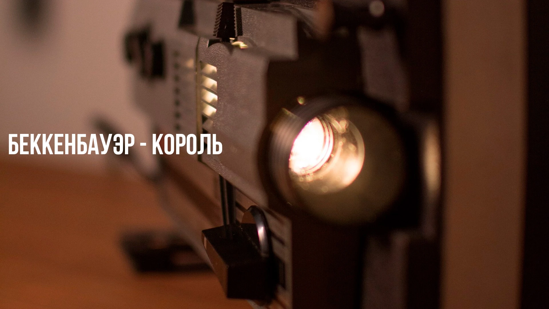 Беккенбауэр - король