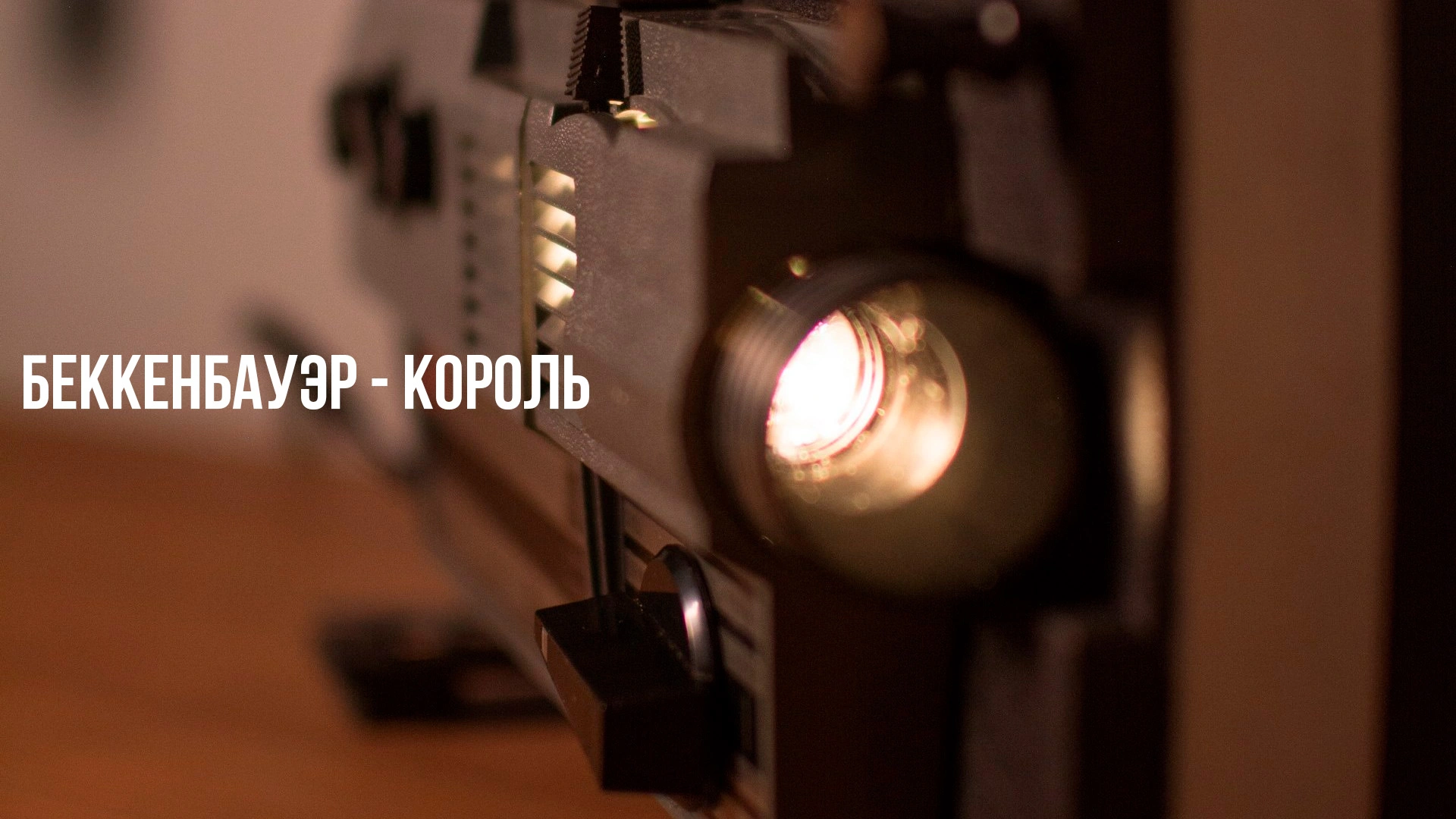 Беккенбауэр - король