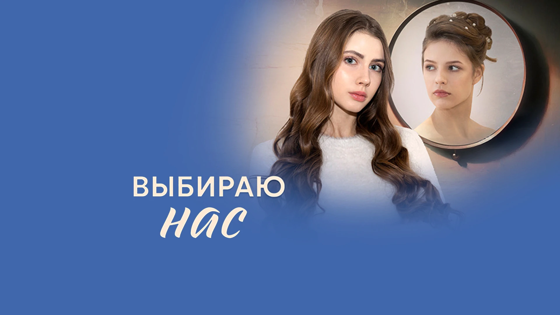 Выбираю нас