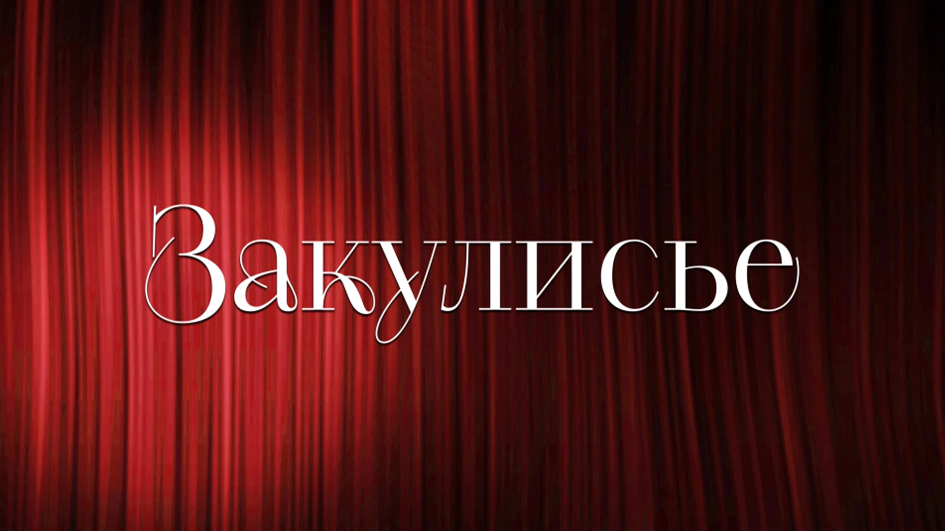 Закулисье