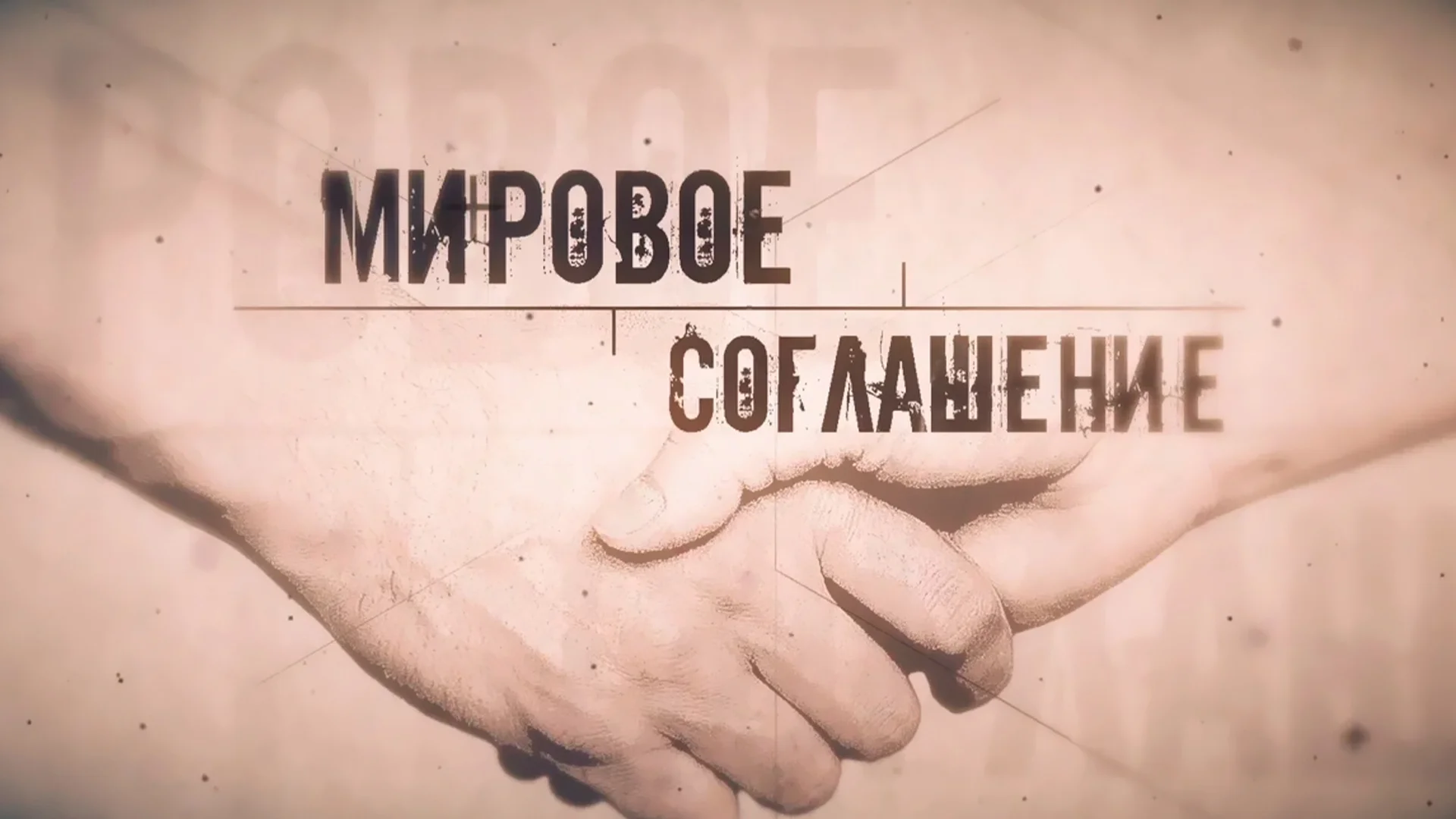Мировое соглашение