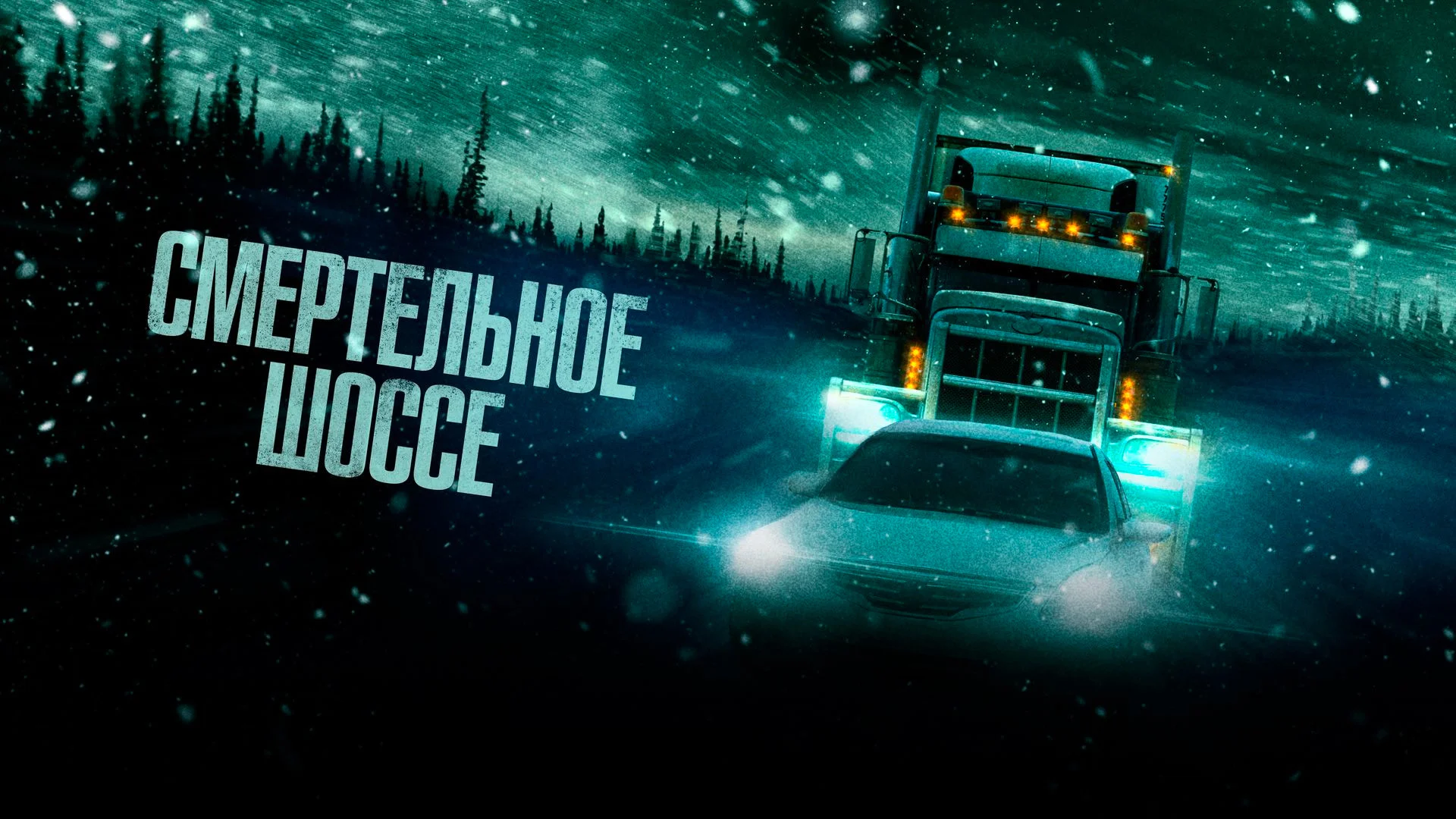 Смертельное шоссе