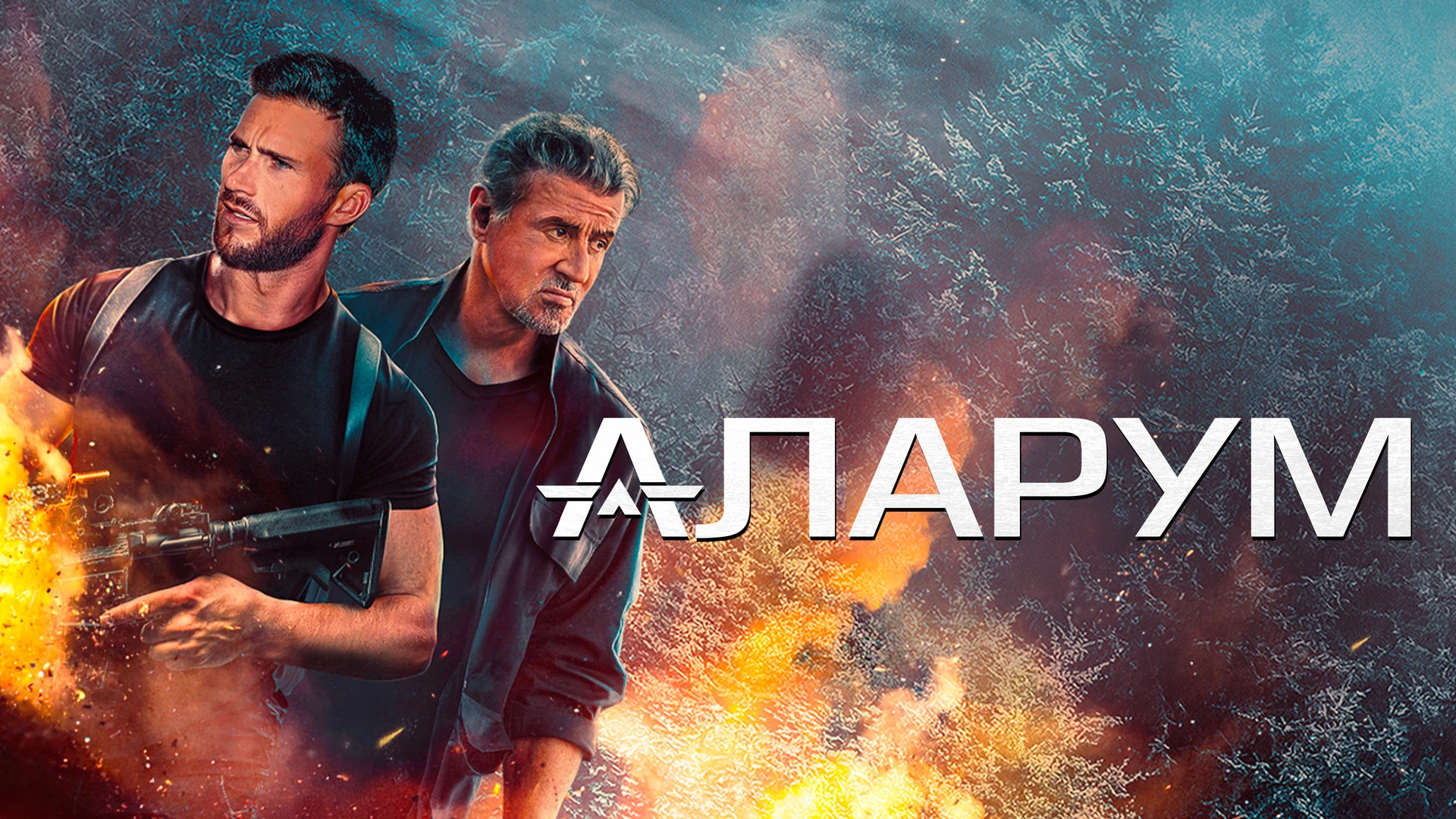 Аларум
