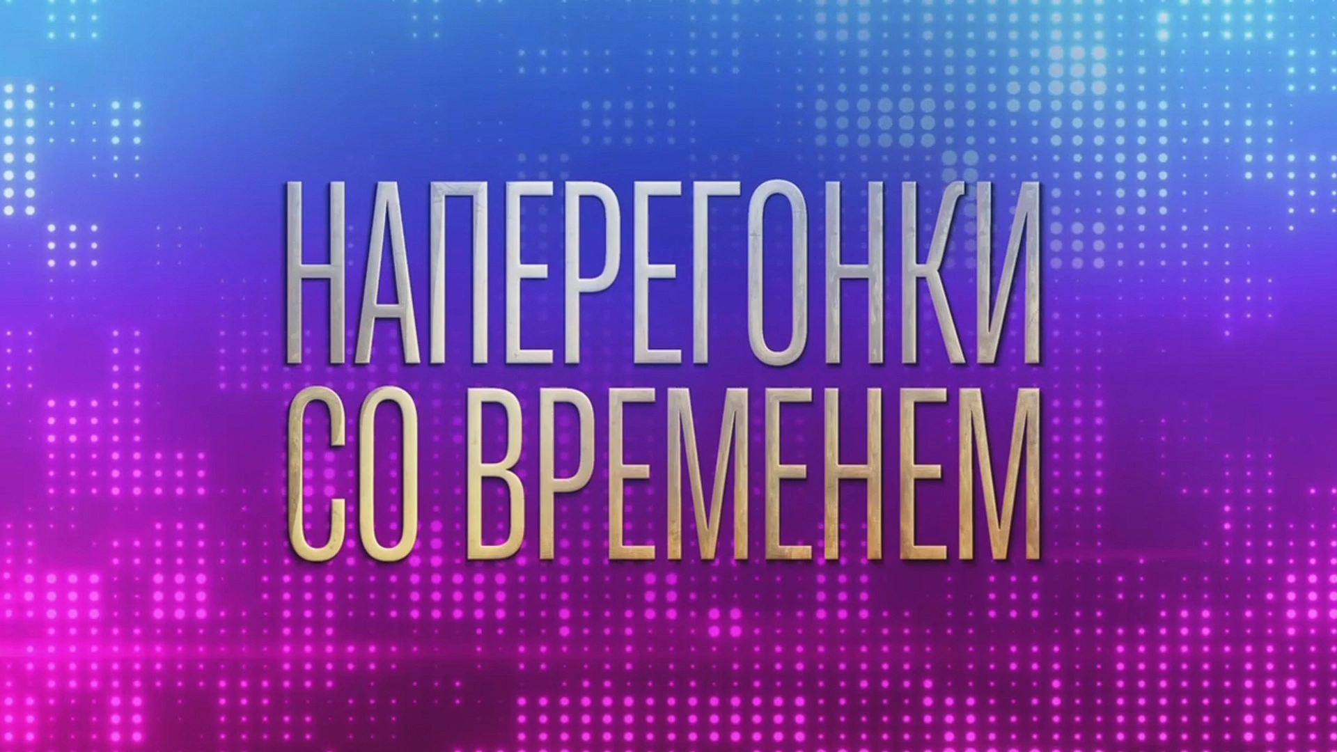 Олег Газманов. Наперегонки со временем