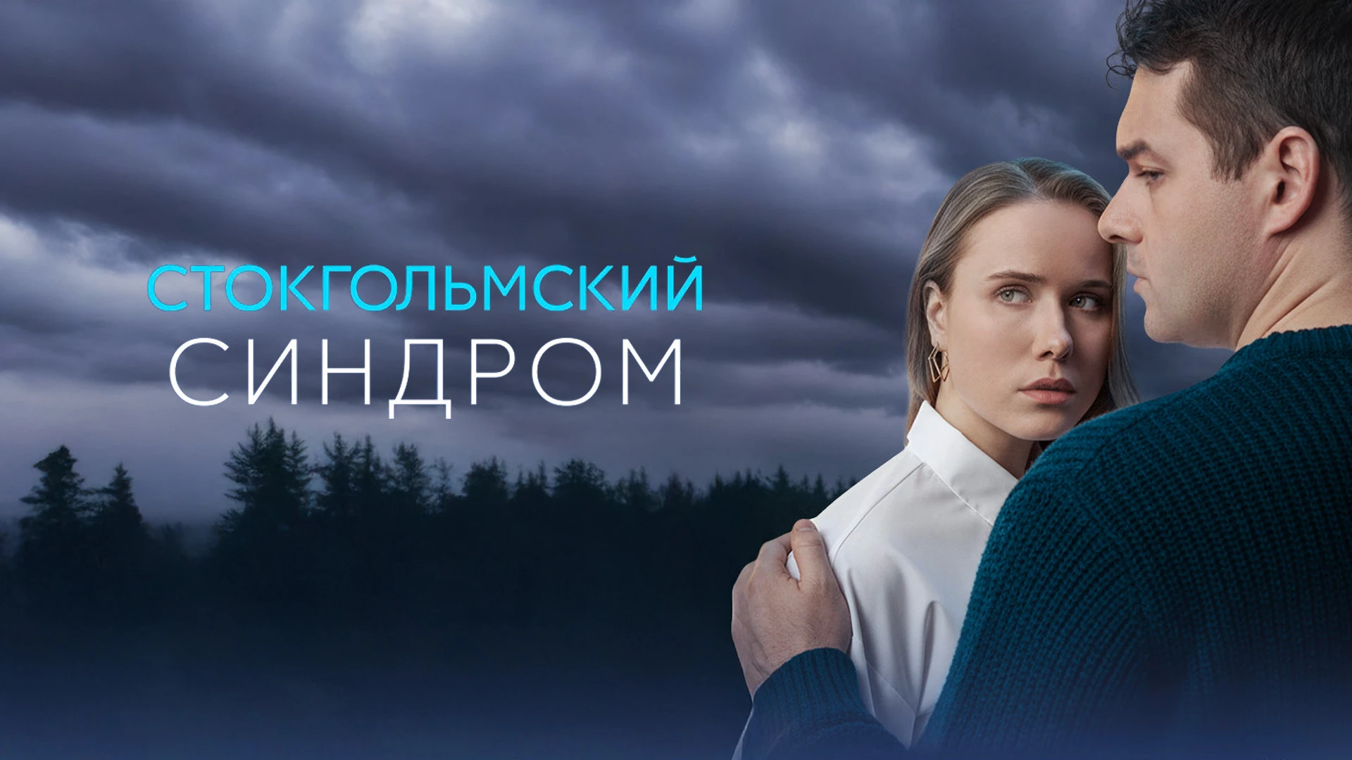 Стокгольмский синдром