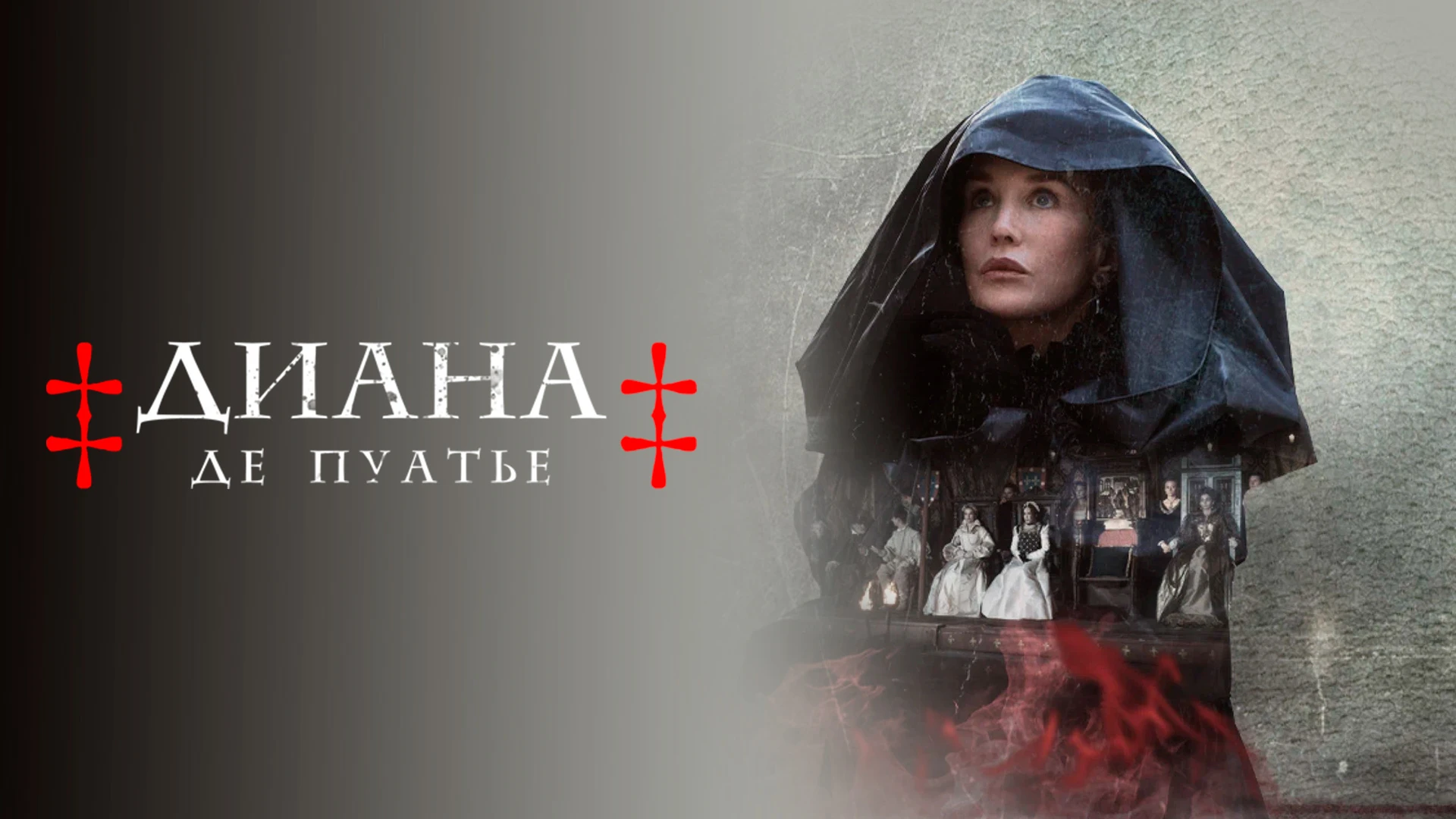 Диана де Пуатье