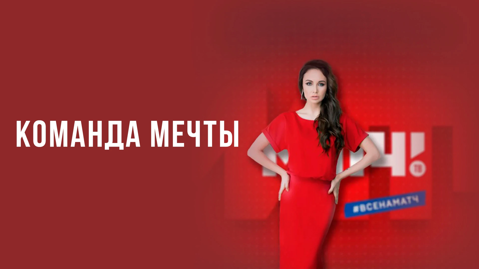 Команда мечты