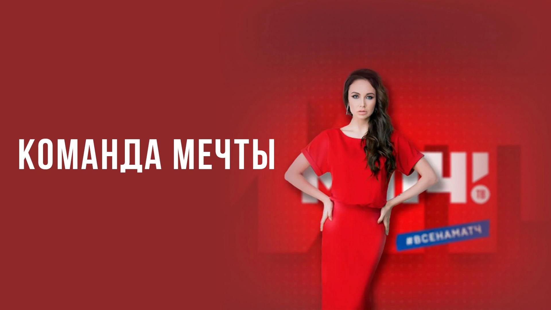 Команда мечты
